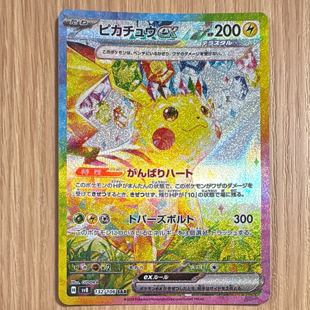 ピカチュウex SAR [SV8 132/106](拡張パック「超電ブレイカー」)の新品
