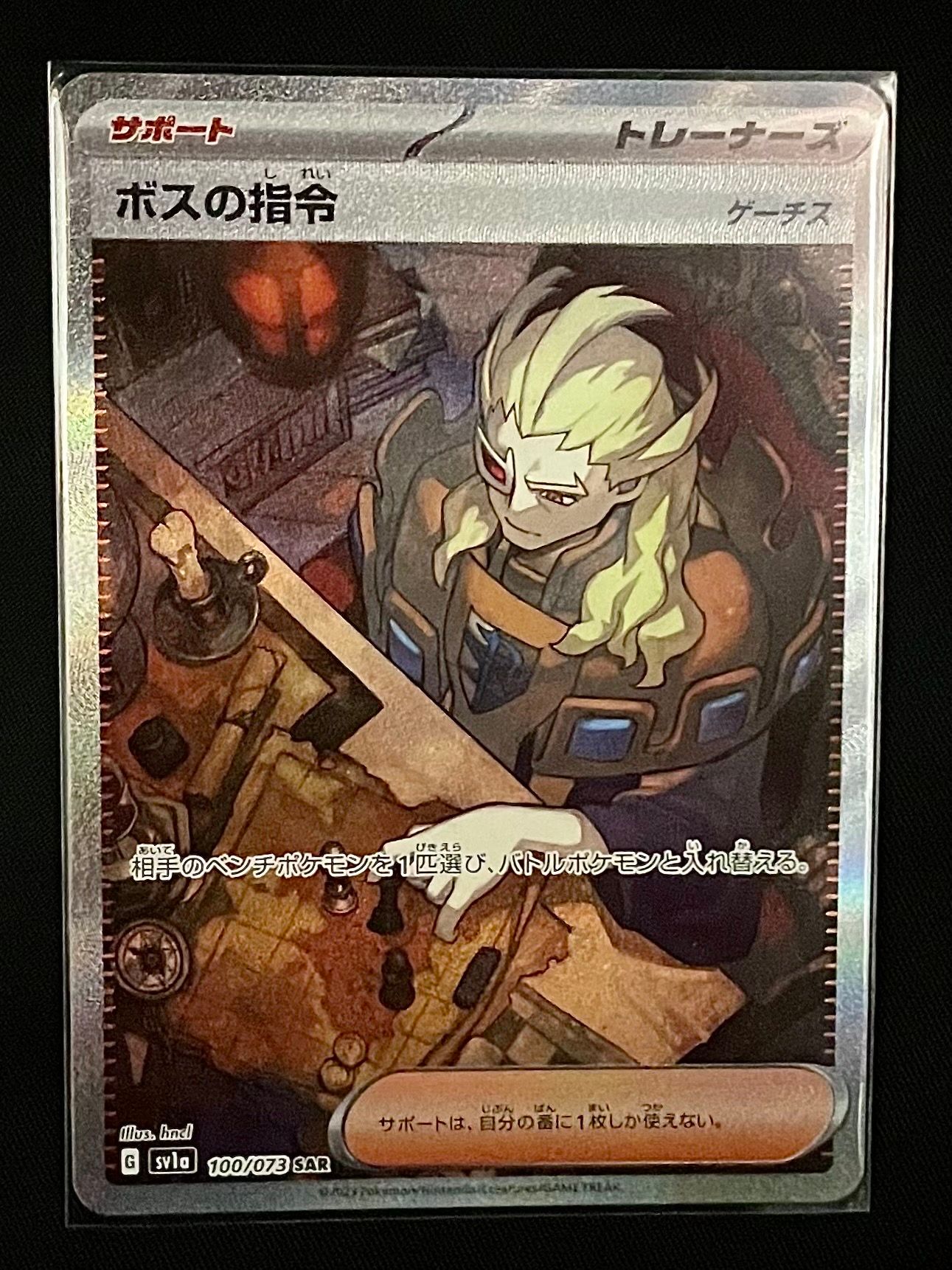 ボスの指令(ゲーチス) SAR[SV1a 100/073](スカーレット&バイオレット 拡張パック「トリプレットビート」)