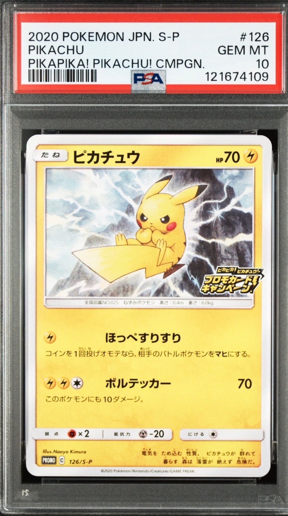 ピカチュウ: プロモ P [S-P 126](ピカピカ!ピカチュウ!プロモカードキャンペーン)