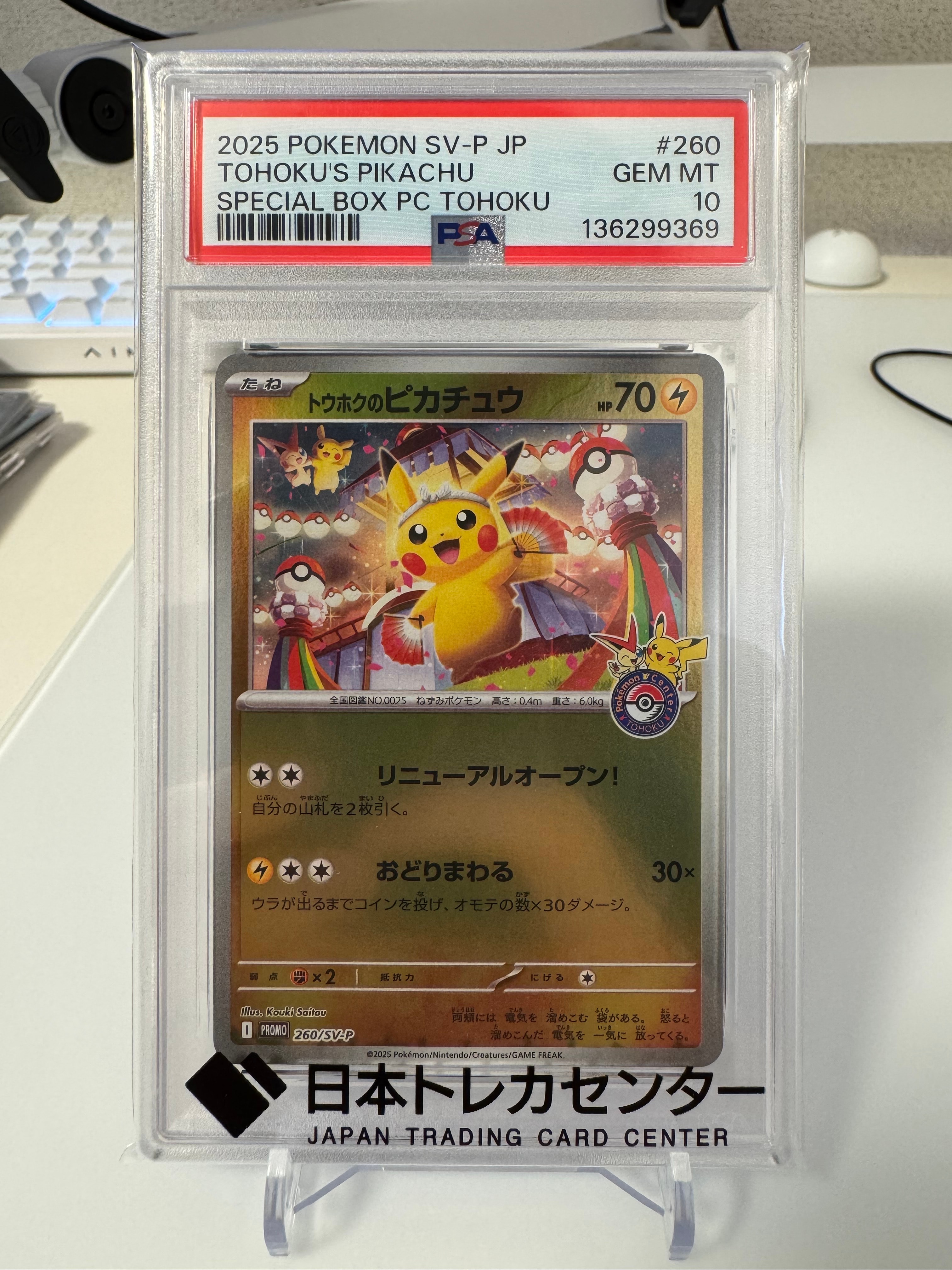 トウホクのピカチュウ P [SV-P 260](スペシャルBOX「ポケモンセンタートウホク」)