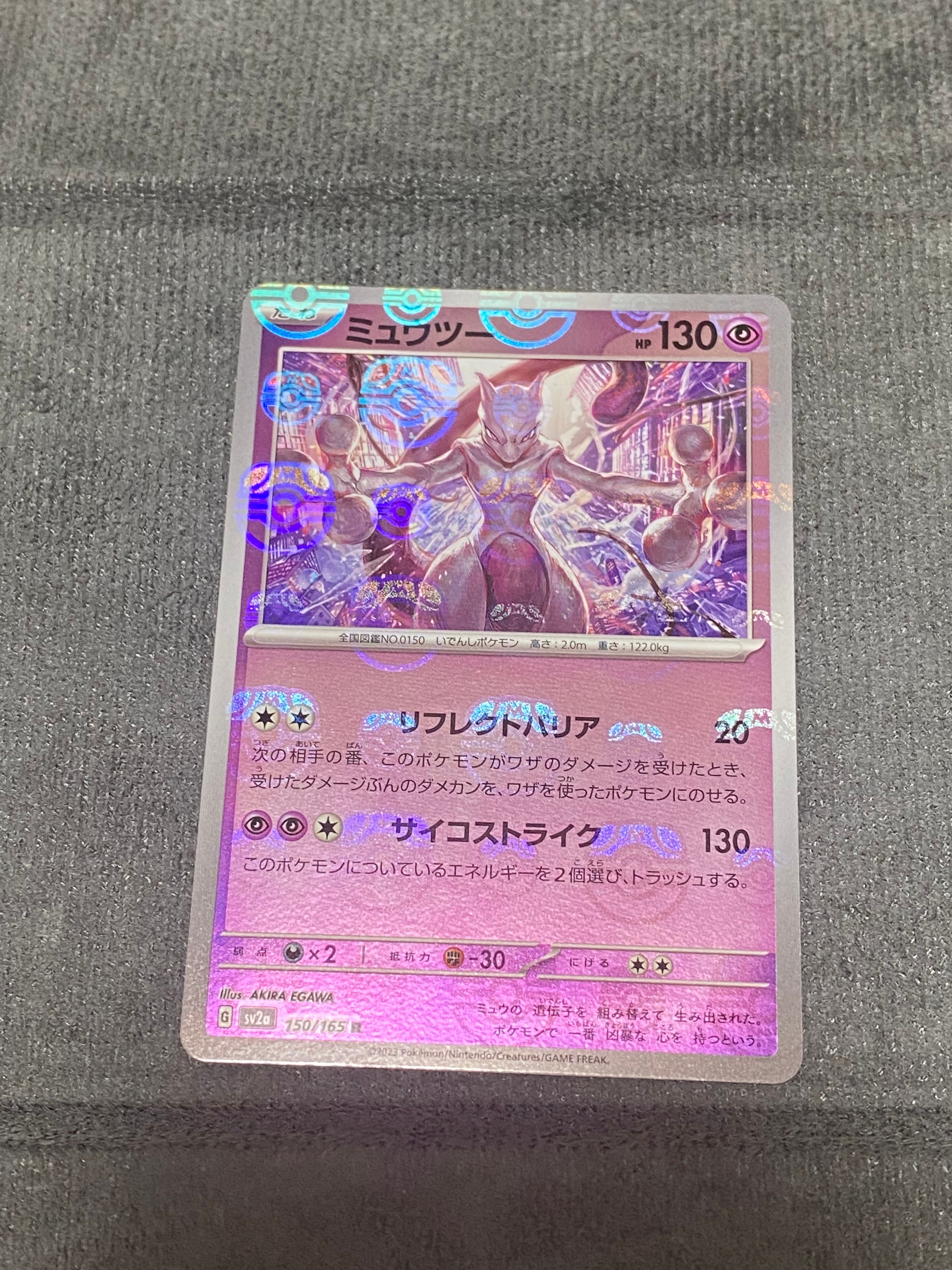 ミュウツー R: マスターボールミラー[SV2a 150/165](強化拡張パック「ポケモンカード151」)
