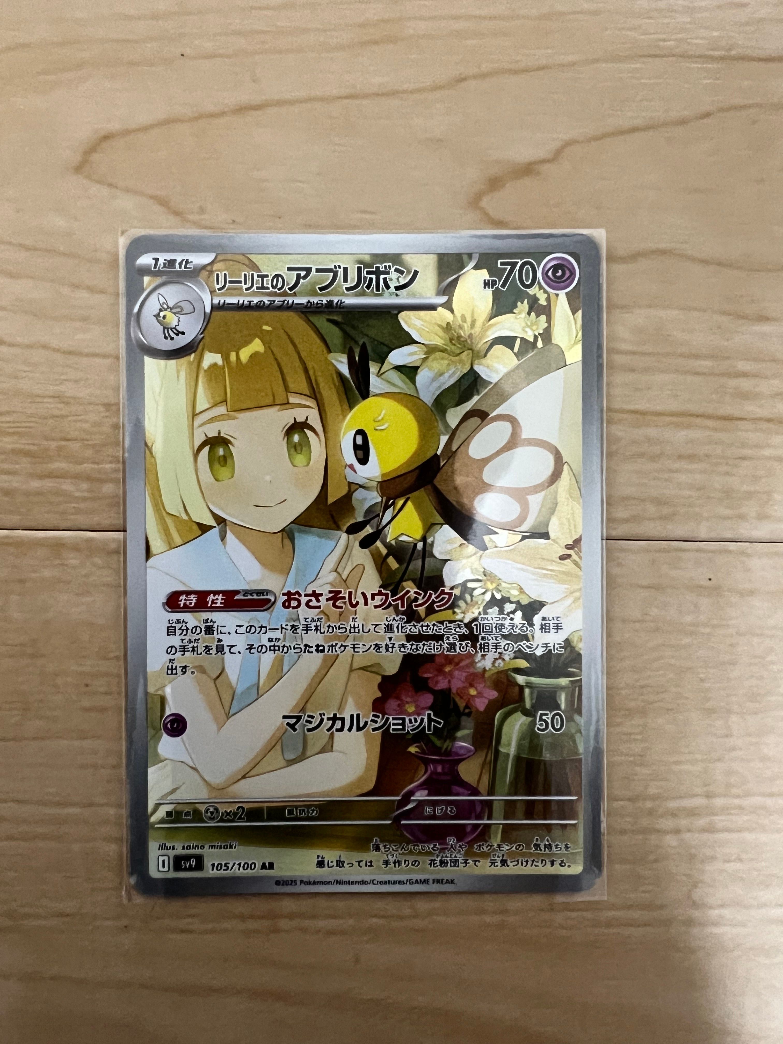 リーリエのアブリボン AR [SV9 105/100](拡張パック「バトルパートナーズ」)