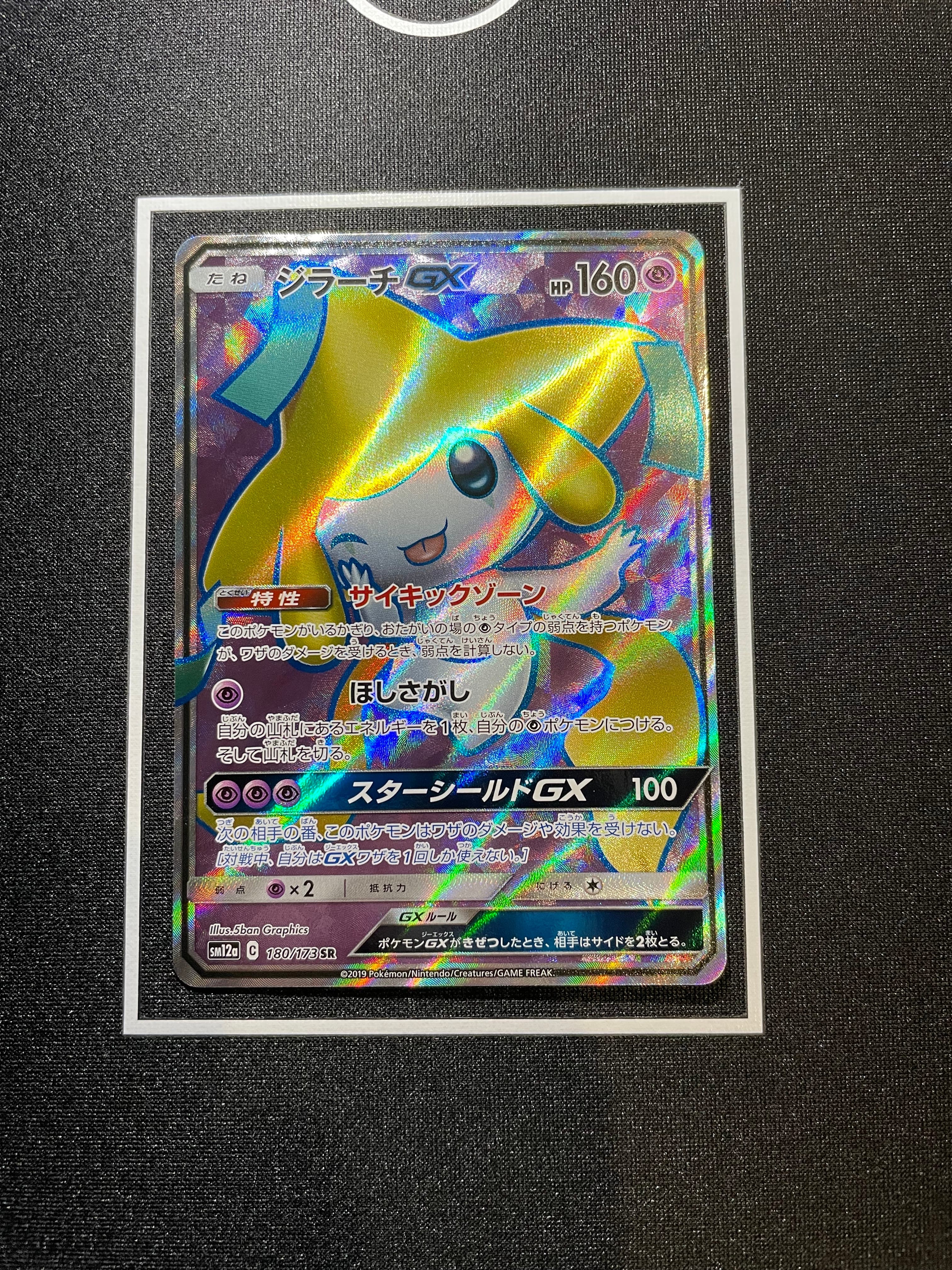 ジラーチGX SR[SM12a 180/173](ハイクラスパック「TAG TEAM GX タッグオールスターズ」)
