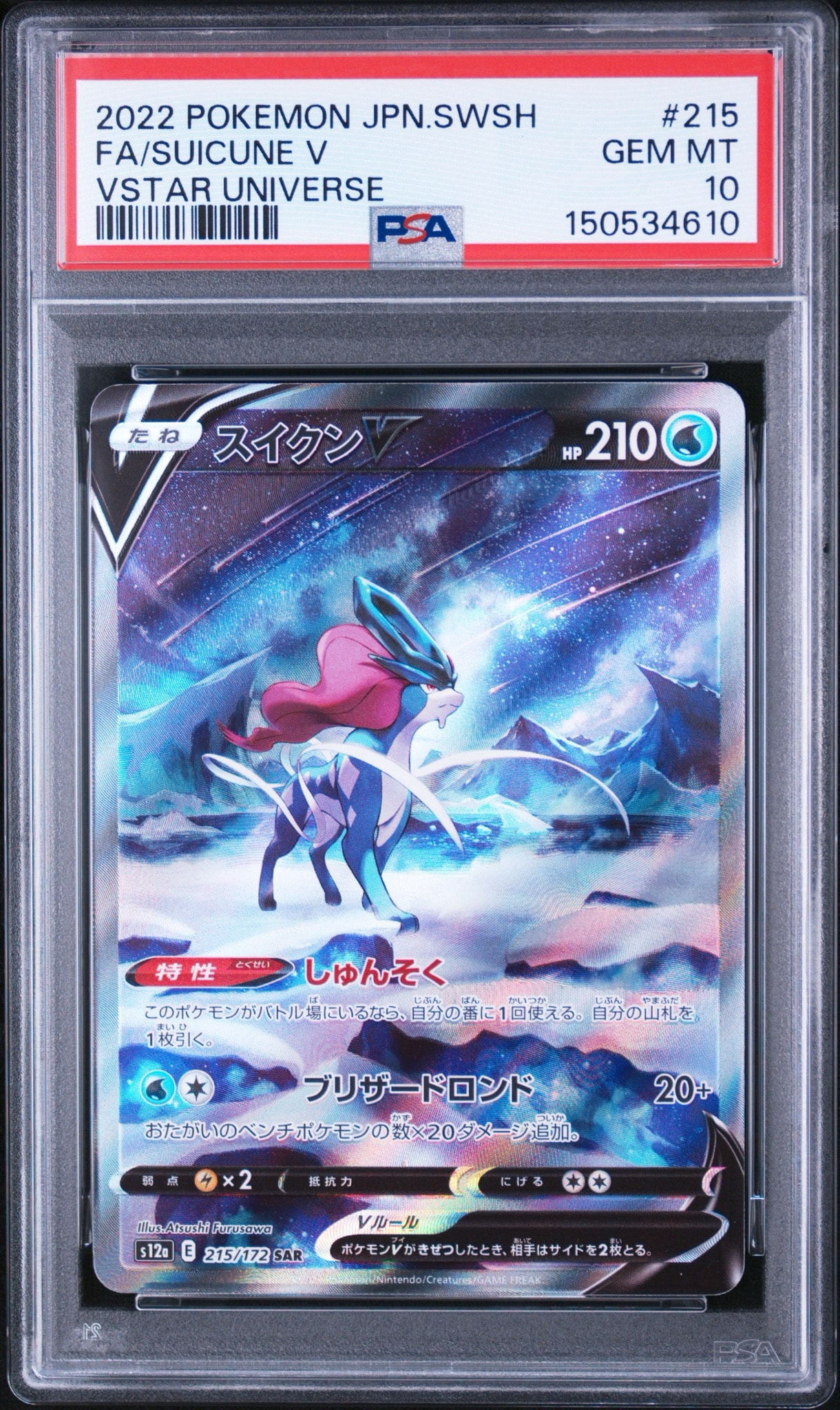 PSA10】スイクンV SAR[s12a 215/172](ハイクラスパック「VSTAR