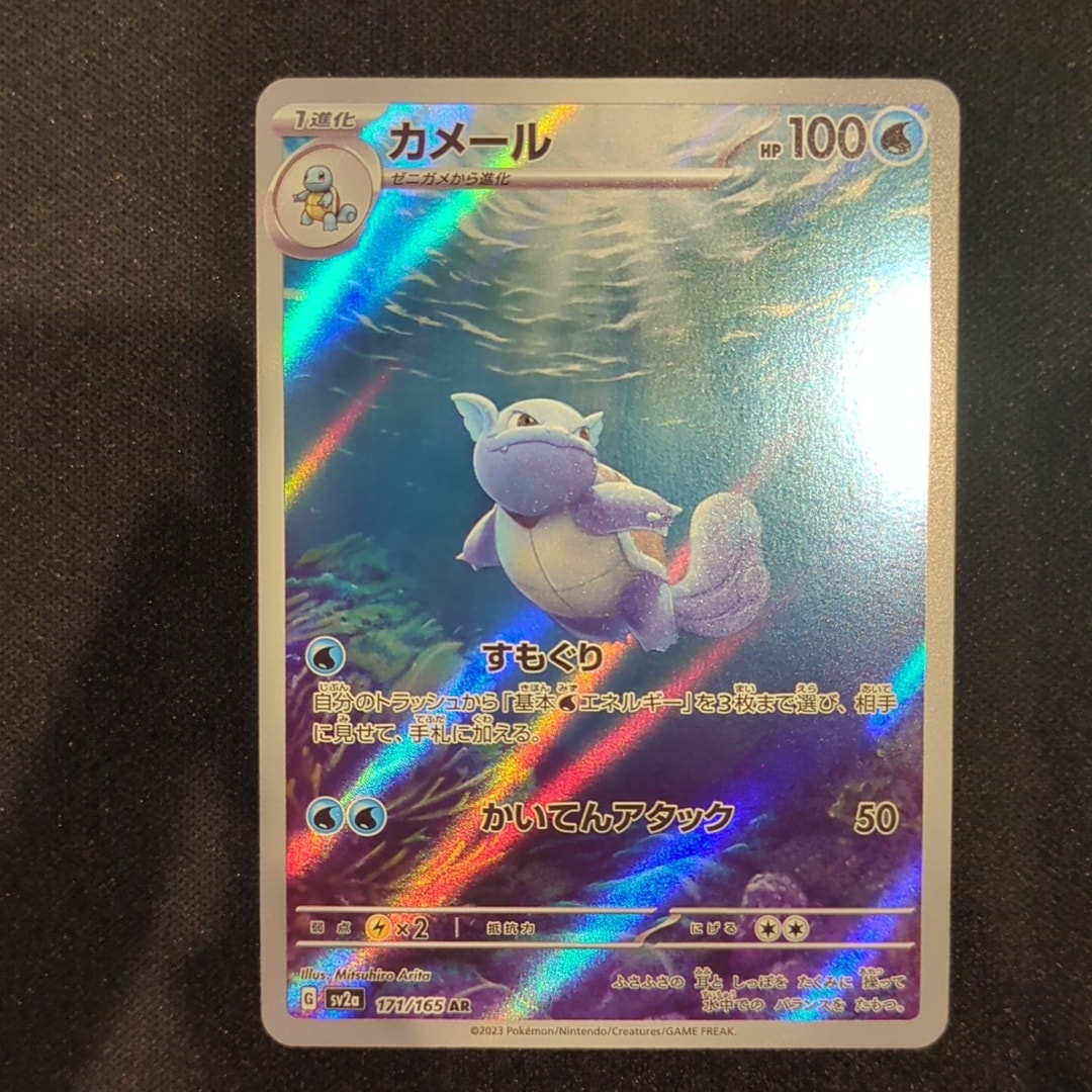 カメール AR[SV2a 171/165](強化拡張パック「ポケモンカード151」)