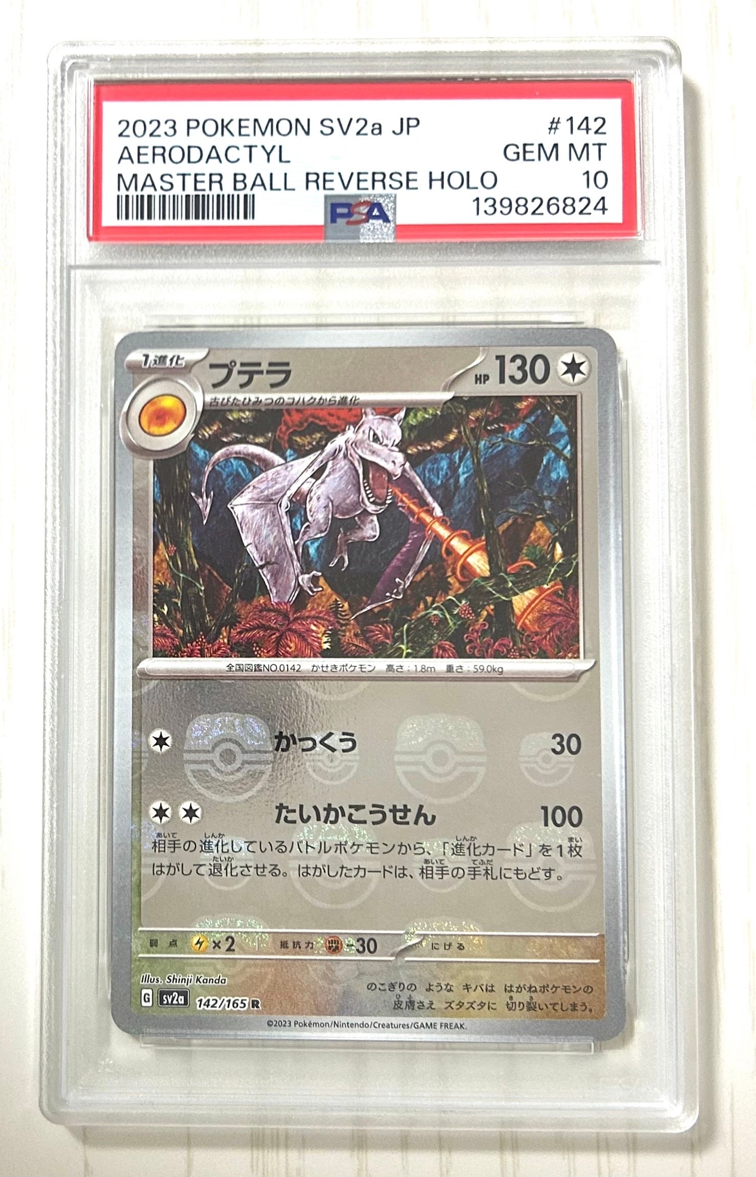 プテラ R: マスターボールミラー[SV2a 142/165](強化拡張パック「ポケモンカード151」)