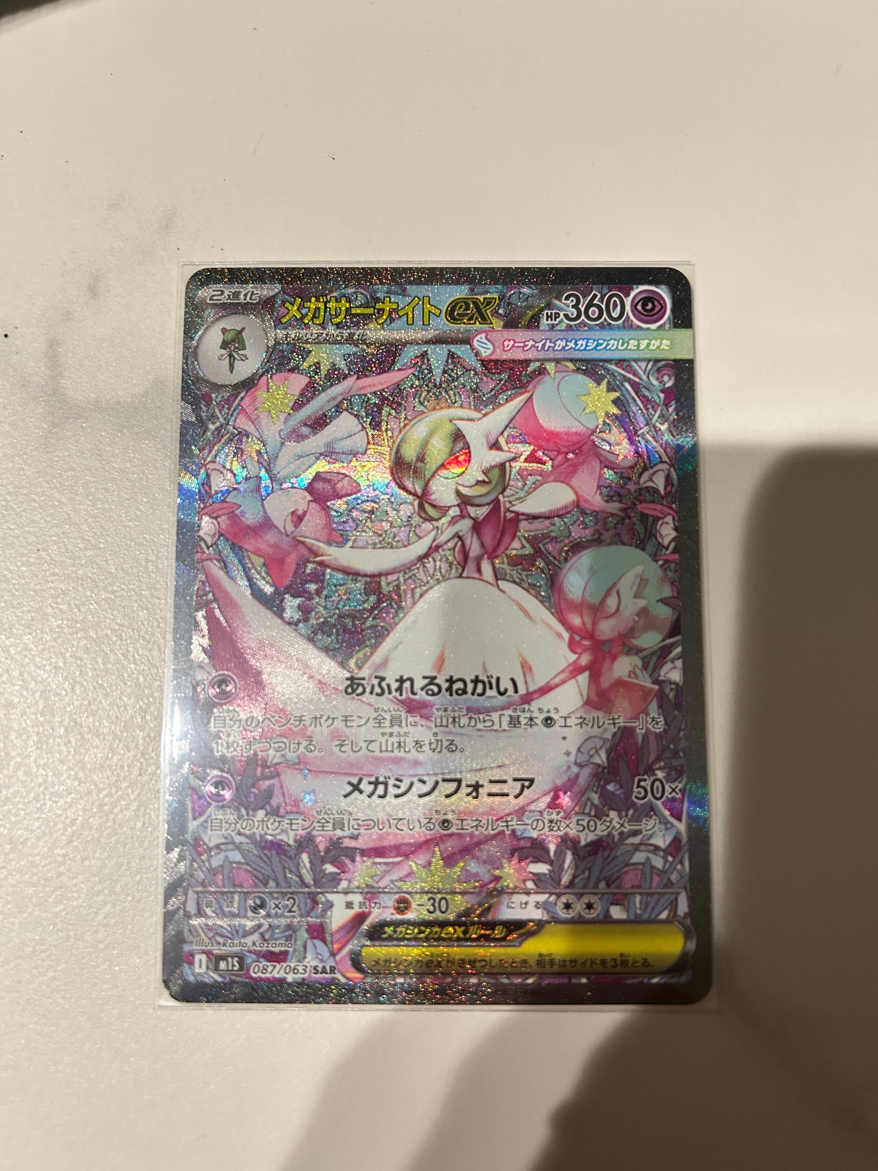メガサーナイトex SAR [M1S 087/063](拡張パック「メガシンフォニア」)