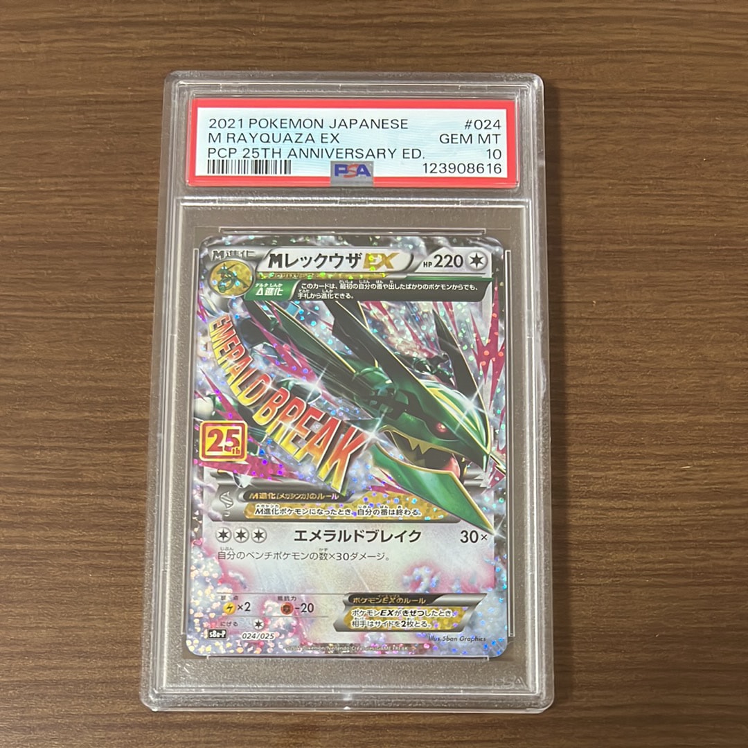 MレックウザEX: プロモ[S8a-P 024/025](プロモカードパック 25th ANNIVERSARY edition)