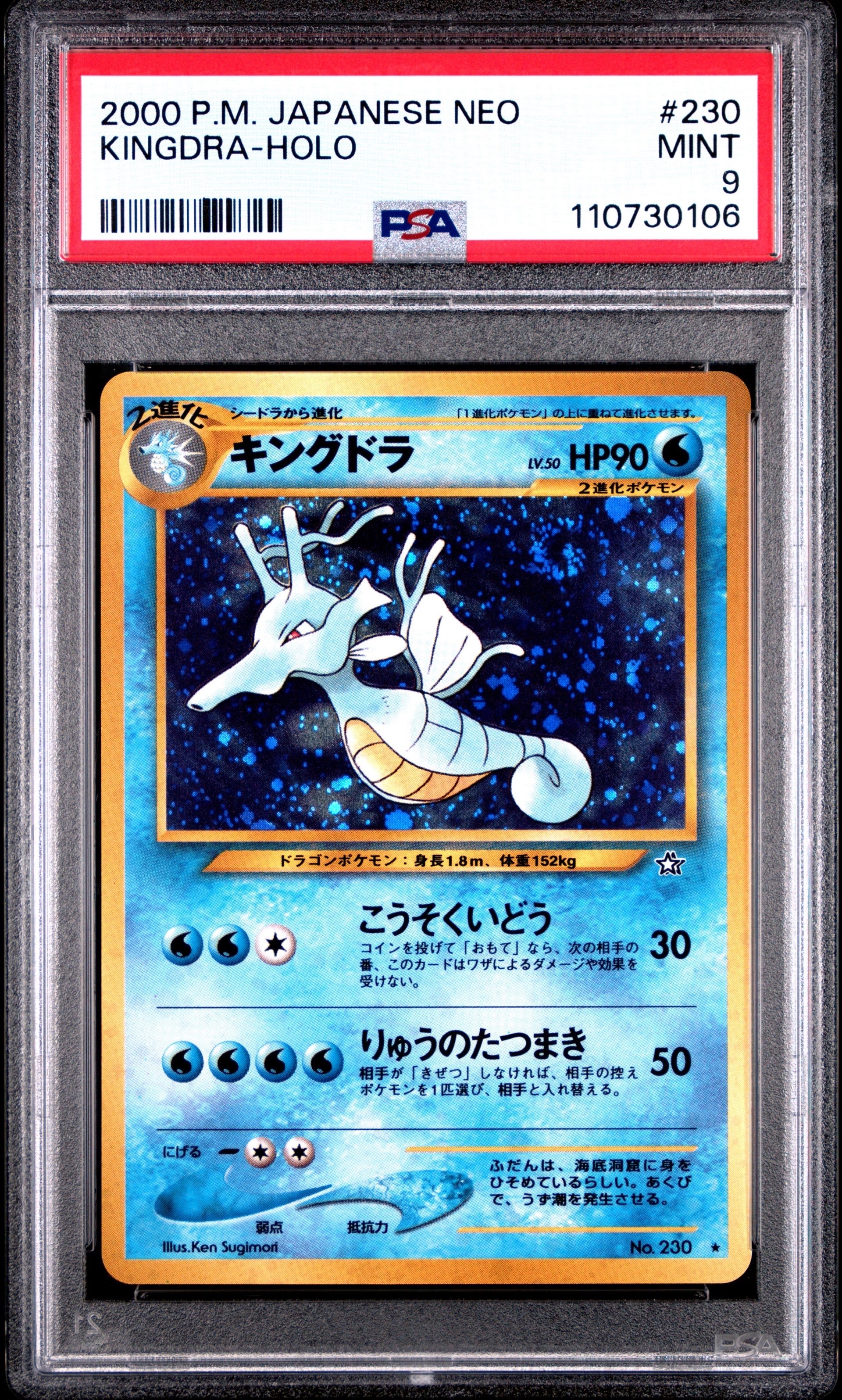 キングドラ ★ : 旧裏 [neo1 No.230](ポケモンカード★neo 拡張パック「金、銀、新世界へ...」)