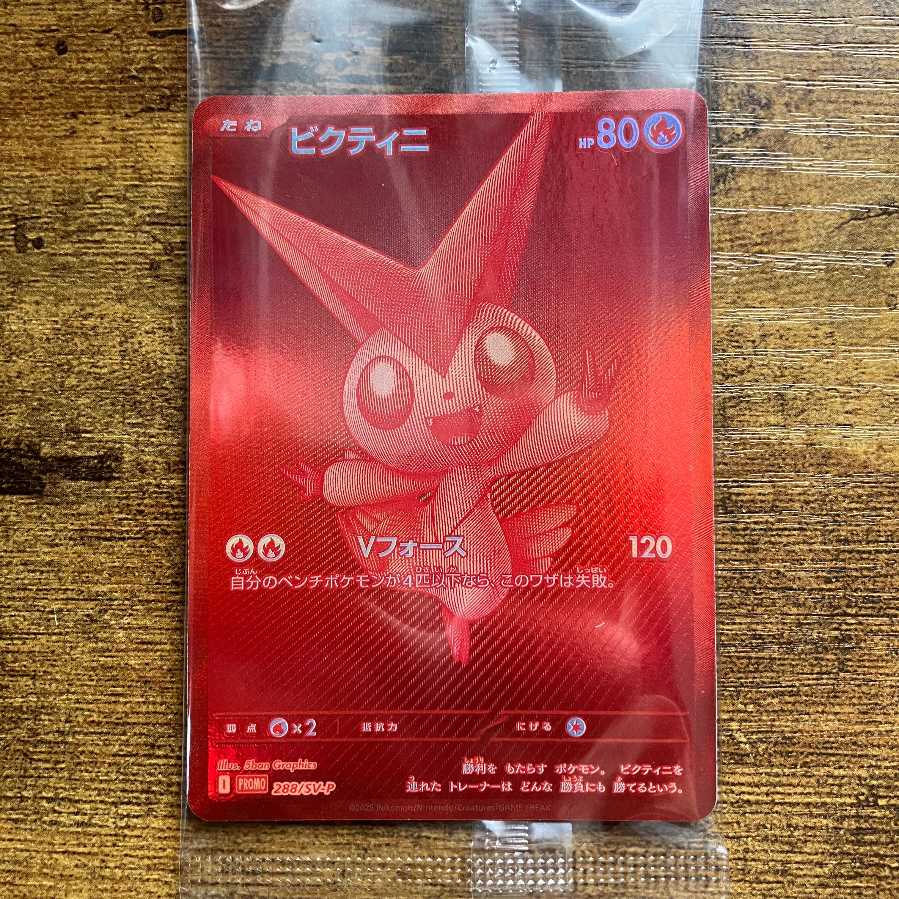 ビクティニ P [SV-P 288](プロモーションカード「ビクティニBWR争奪戦 上位賞 / おうちでブラックボルト・ホワイトフレア デッキ構築戦キャンペーン)