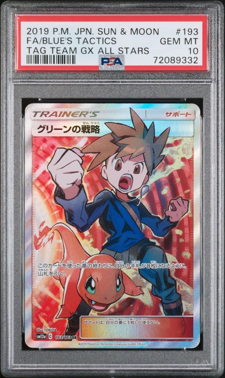 グリーンの戦略 SR[SM12a 193/173](ハイクラスパック「TAG TEAM GX タッグオールスターズ」)