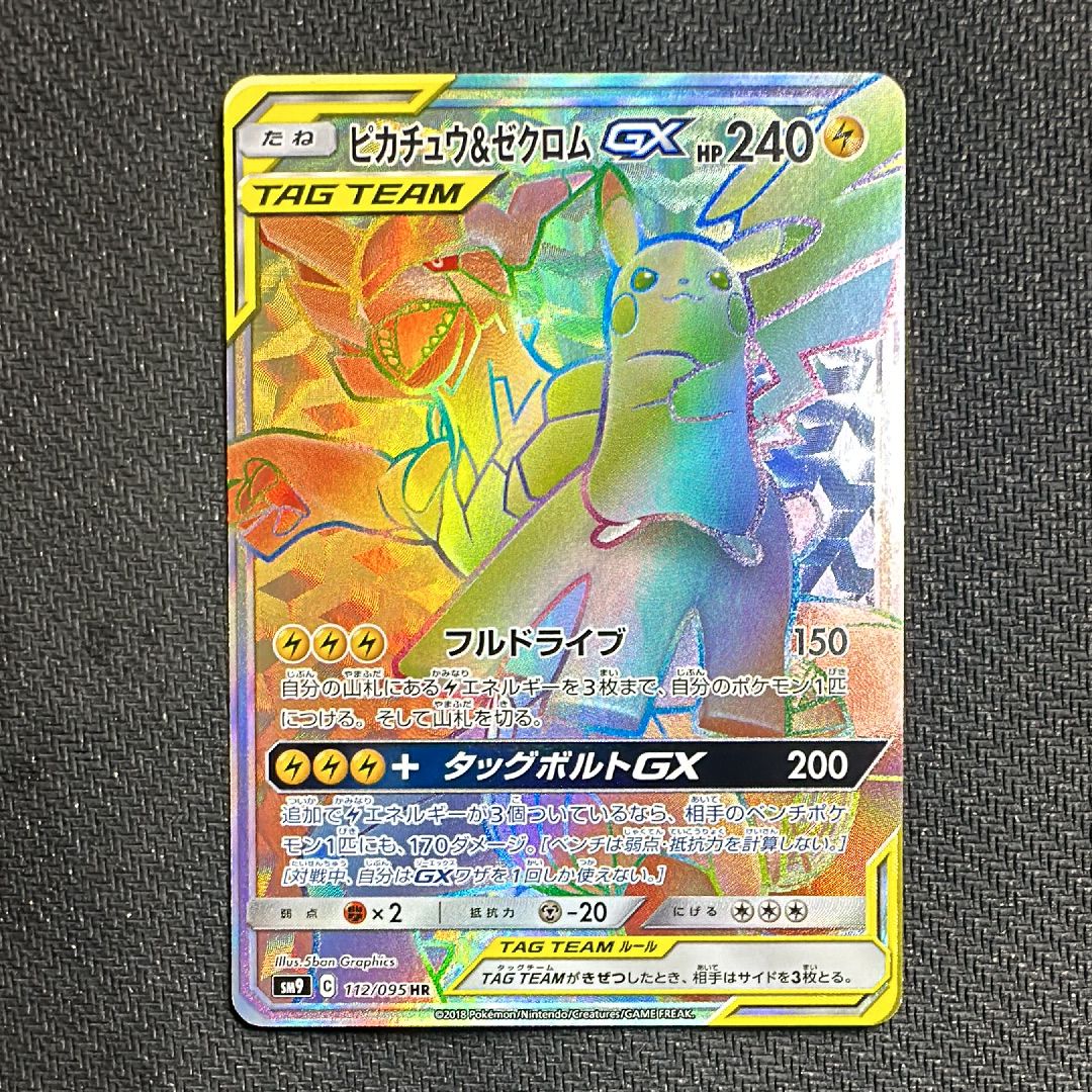 ピカチュウ&ゼクロムGX HR[SM9 112/095](拡張パック「タッグボルト」)