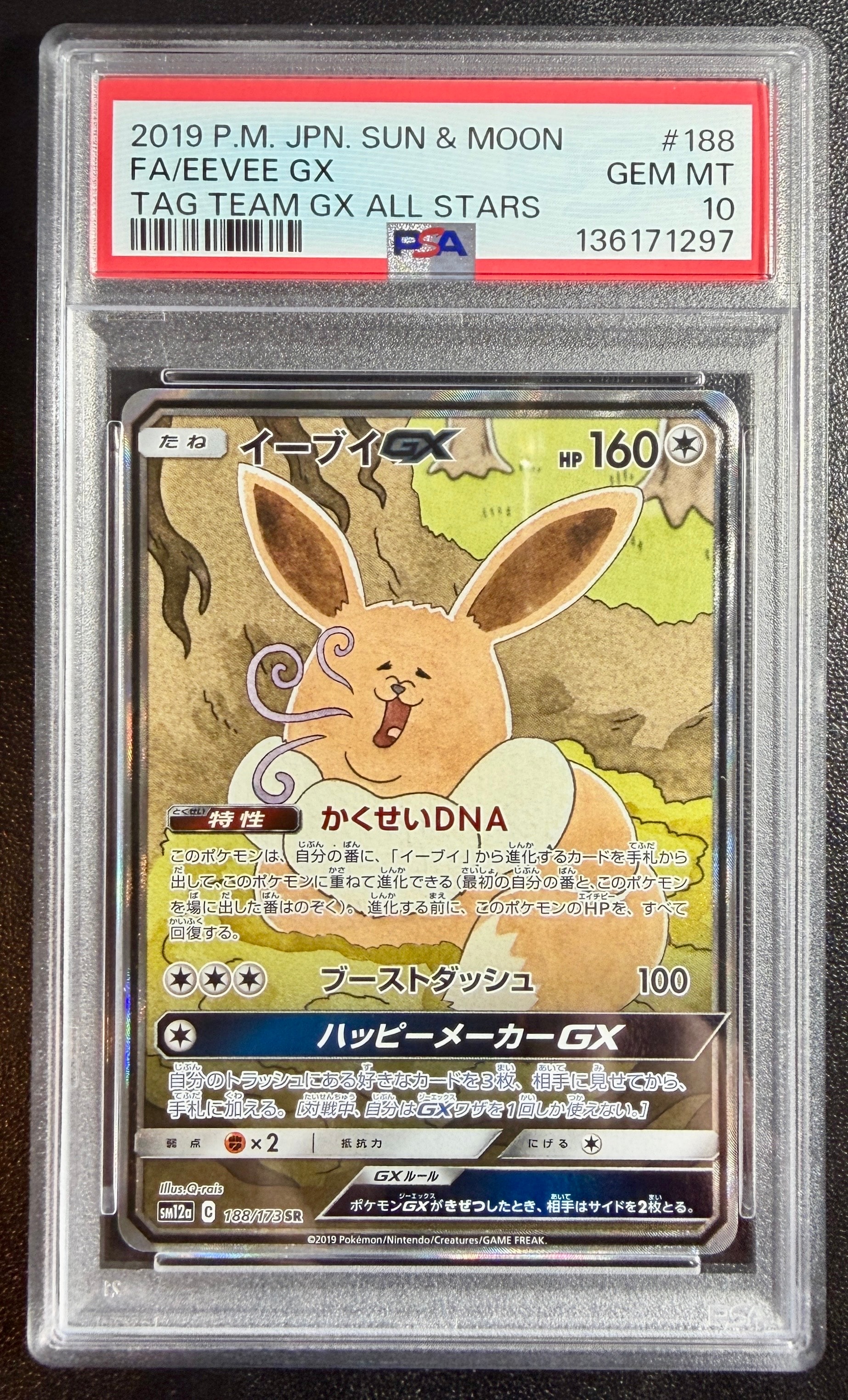 イーブイGX SR: SA[SM12a 188/173](ハイクラスパック「TAG TEAM GX