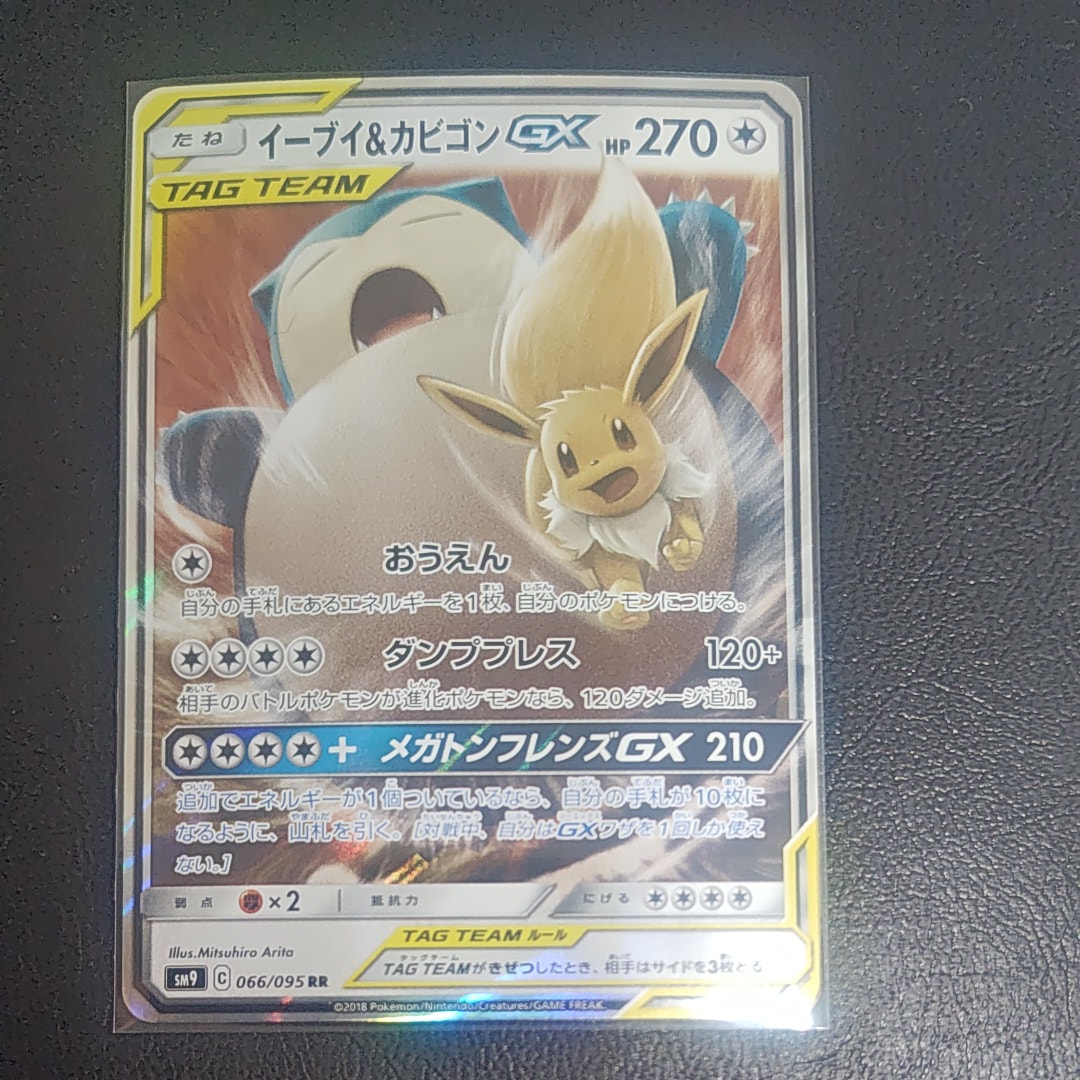 イーブイ&カビゴンGX RR [SM9 066/095](拡張パック「タッグボルト」)