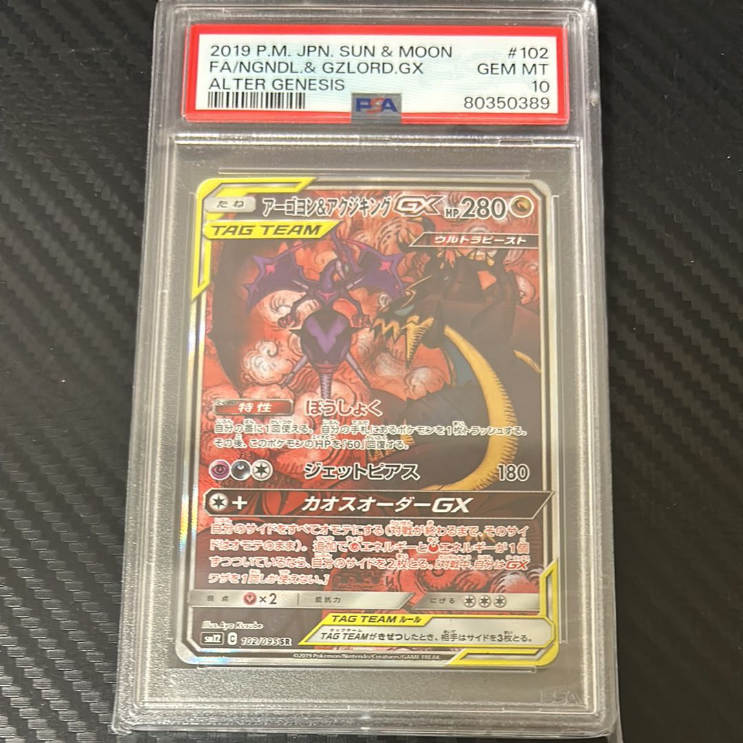 アーゴヨン&アクジキングGX SR: SA[SM12 102/095](拡張パック「オルタージェネシス」)