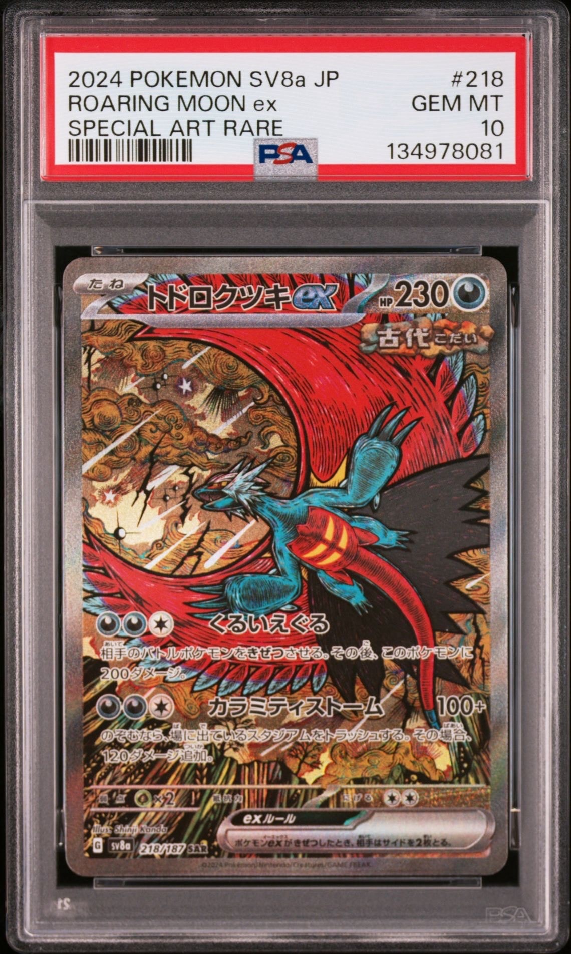 トドロクツキex SAR [SV8a 218/187](ハイクラスパック「テラスタルフェスex」)