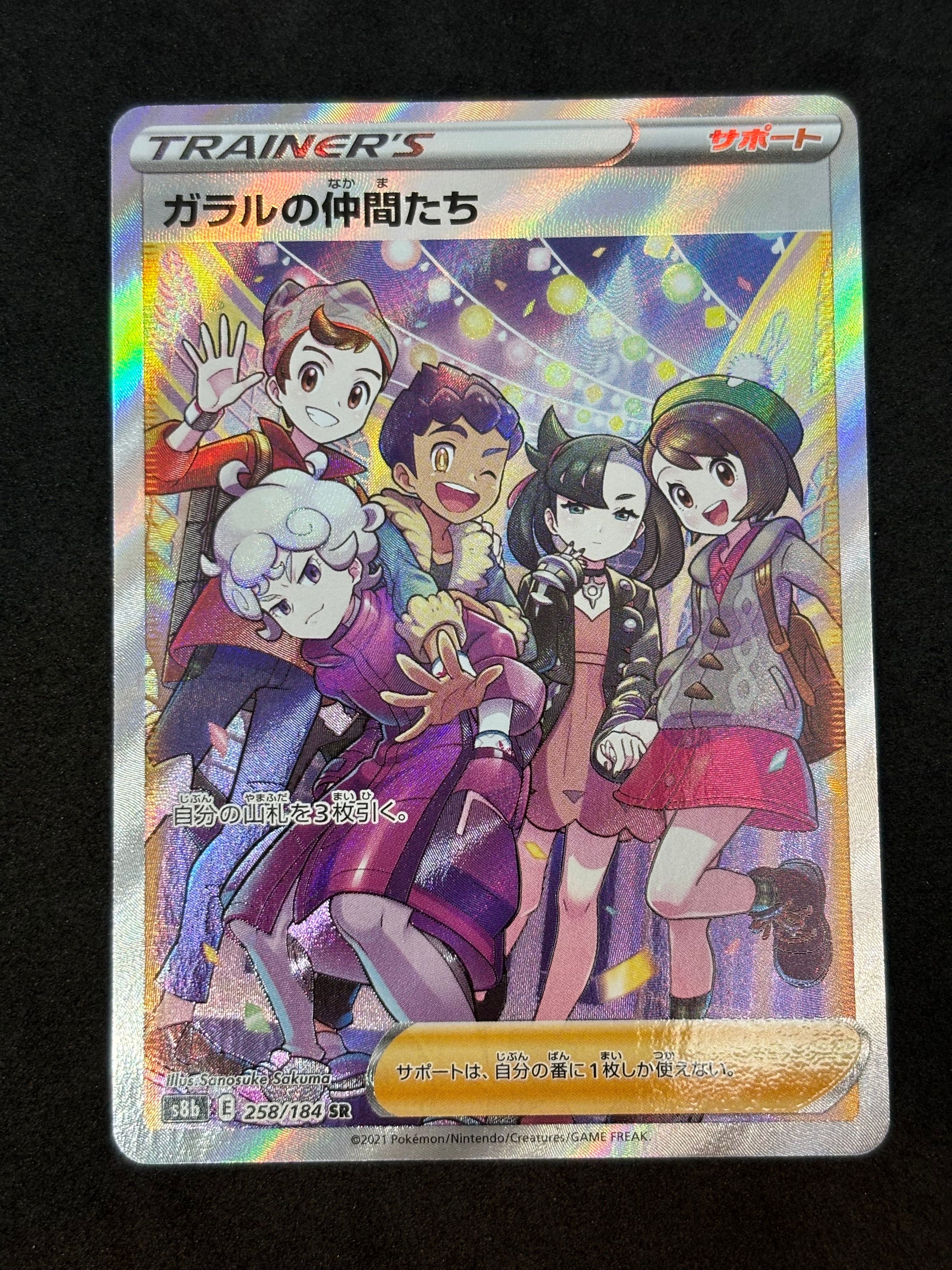 ガラルの仲間たち SR[S8b 258/184](ハイクラスパック「VMAXクライマックス」)