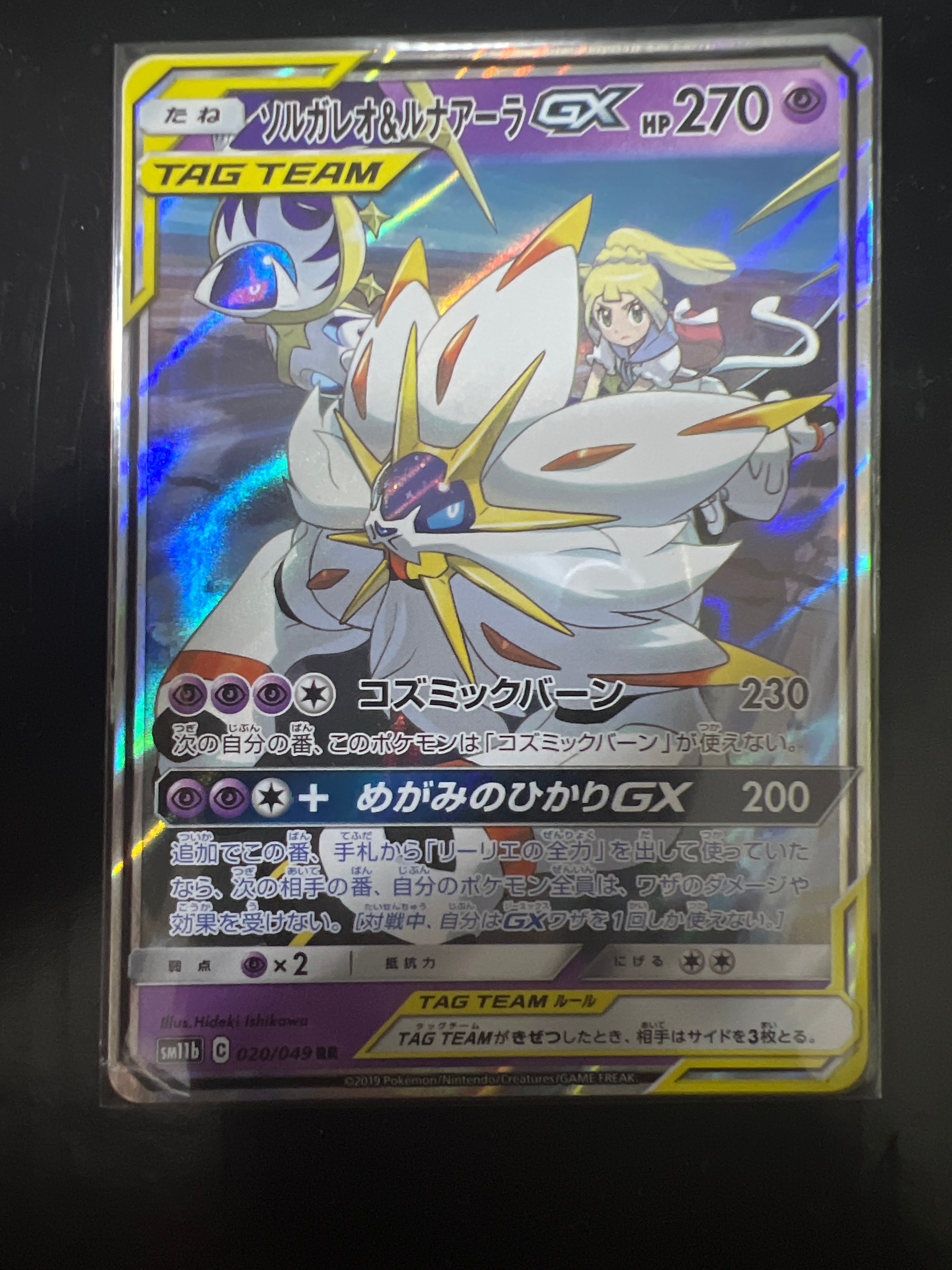 ソルガレオ&ルナアーラGX (リーリエ) RR[SM11b 020/049](強化拡張パック「ドリームリーグ」)