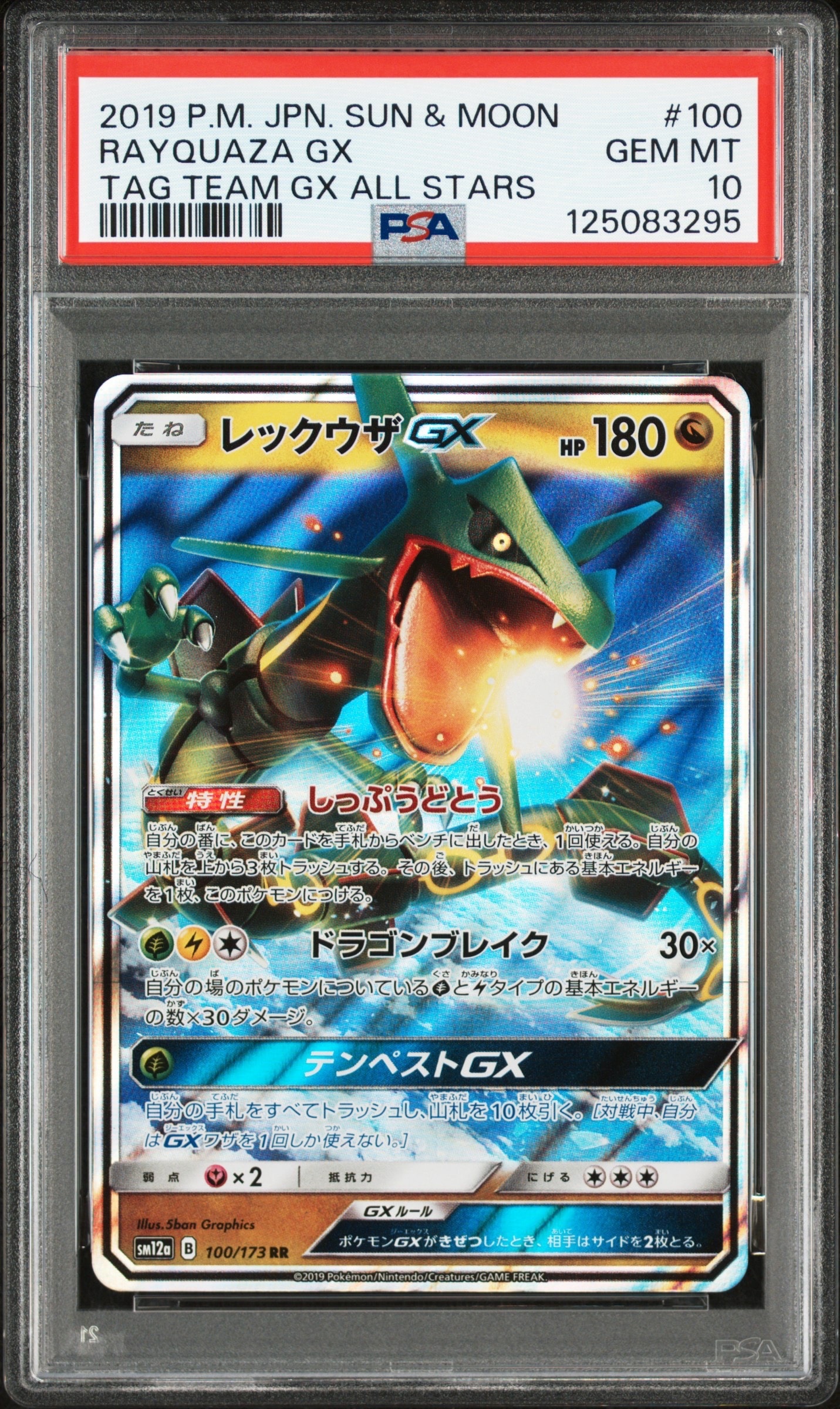 レックウザGX RR SM12a TAG TEAM GXタッグオールスターズ … PSA10】レックウザGX RR [SM12a 100/173](ハイクラスパック「TAG TEAM