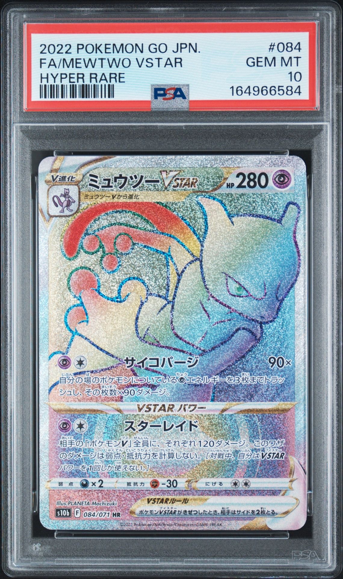 ミュウツーVSTAR HR[S10b 084/071](強化拡張パック「Pokemon GO」)通販
