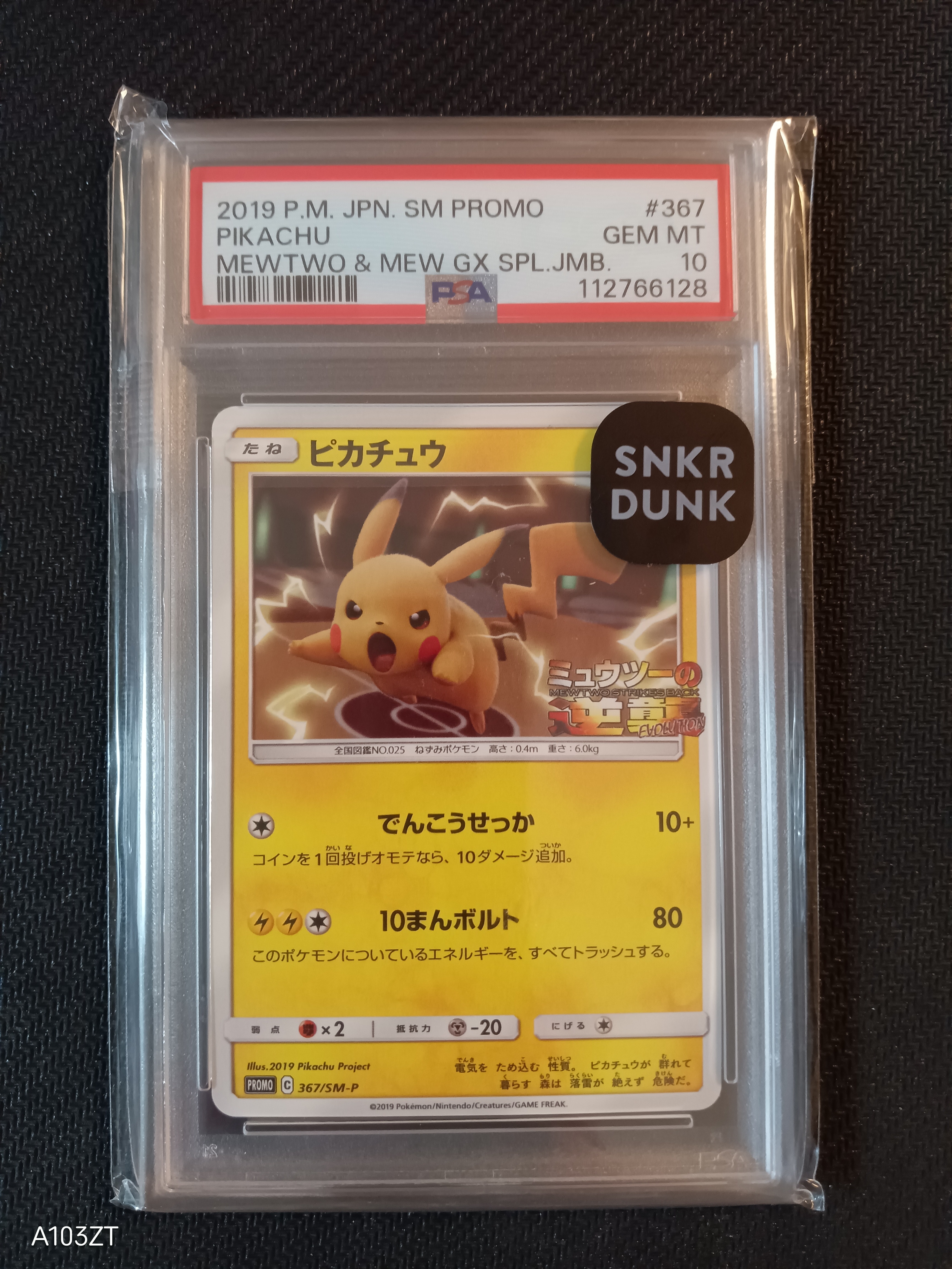 ピカチュウ P [SM-P 367](プロモーションカード「スペシャルジャンボカードパック ミュウツー&ミュウGX」)