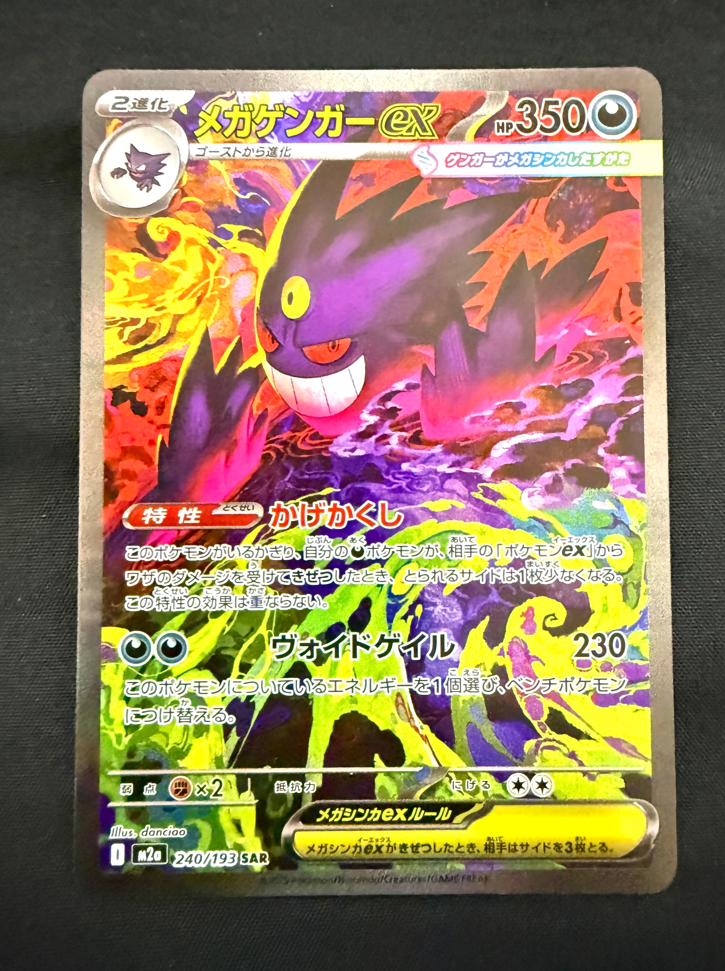 メガゲンガーex【SAR】{240/193} ポケモンカード MEGAドリームex