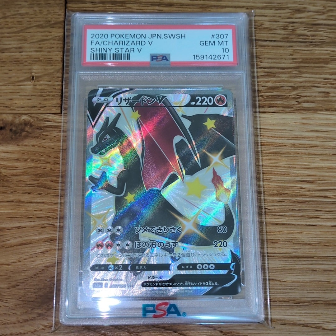 PSA10】リザードンV SSR[S4a 307/190](ハイクラスパック「シャイニー