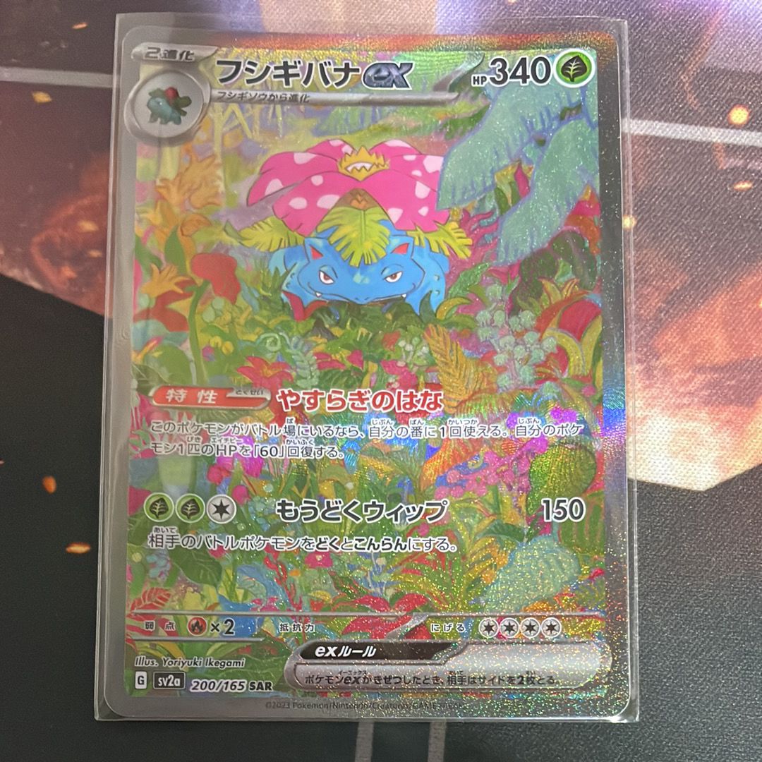 フシギバナex SAR[SV2a 200/165](強化拡張パック「ポケモンカード151」)