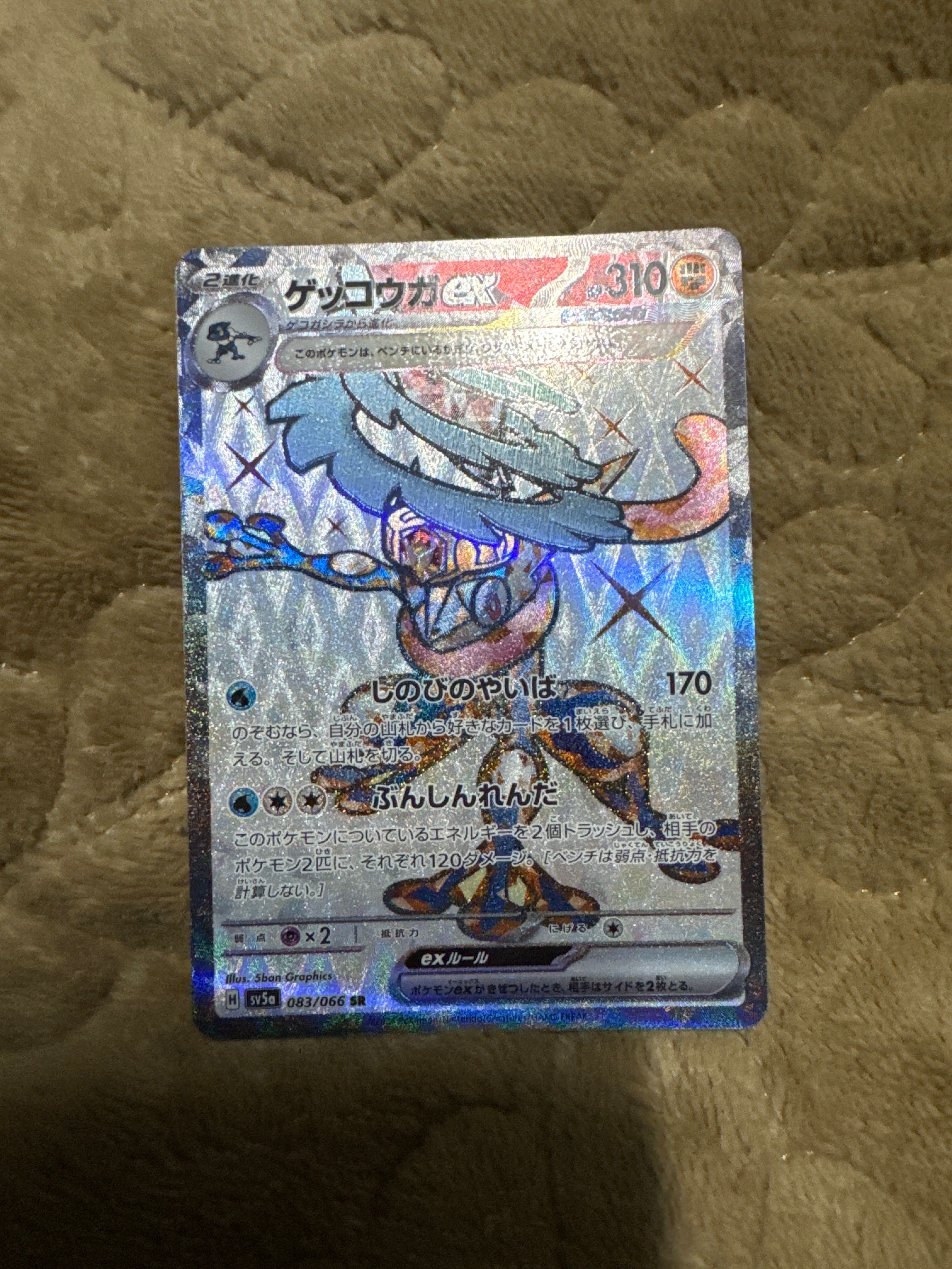 ゲッコウガex SR [SV5a 083/066](強化拡張パック「クリムゾンヘイズ」)