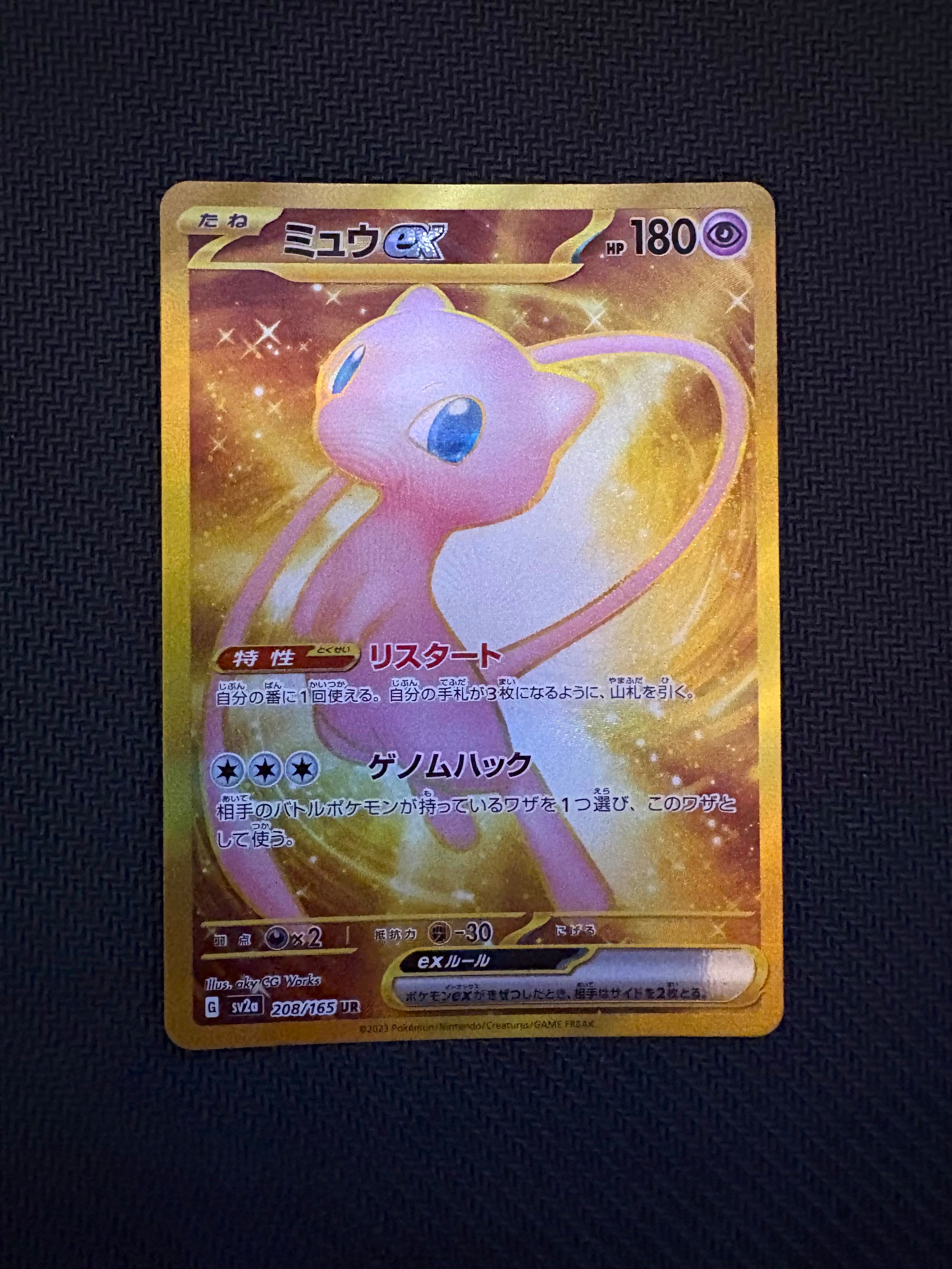 ミュウex UR[SV2a 208/165](強化拡張パック「ポケモンカード151」)