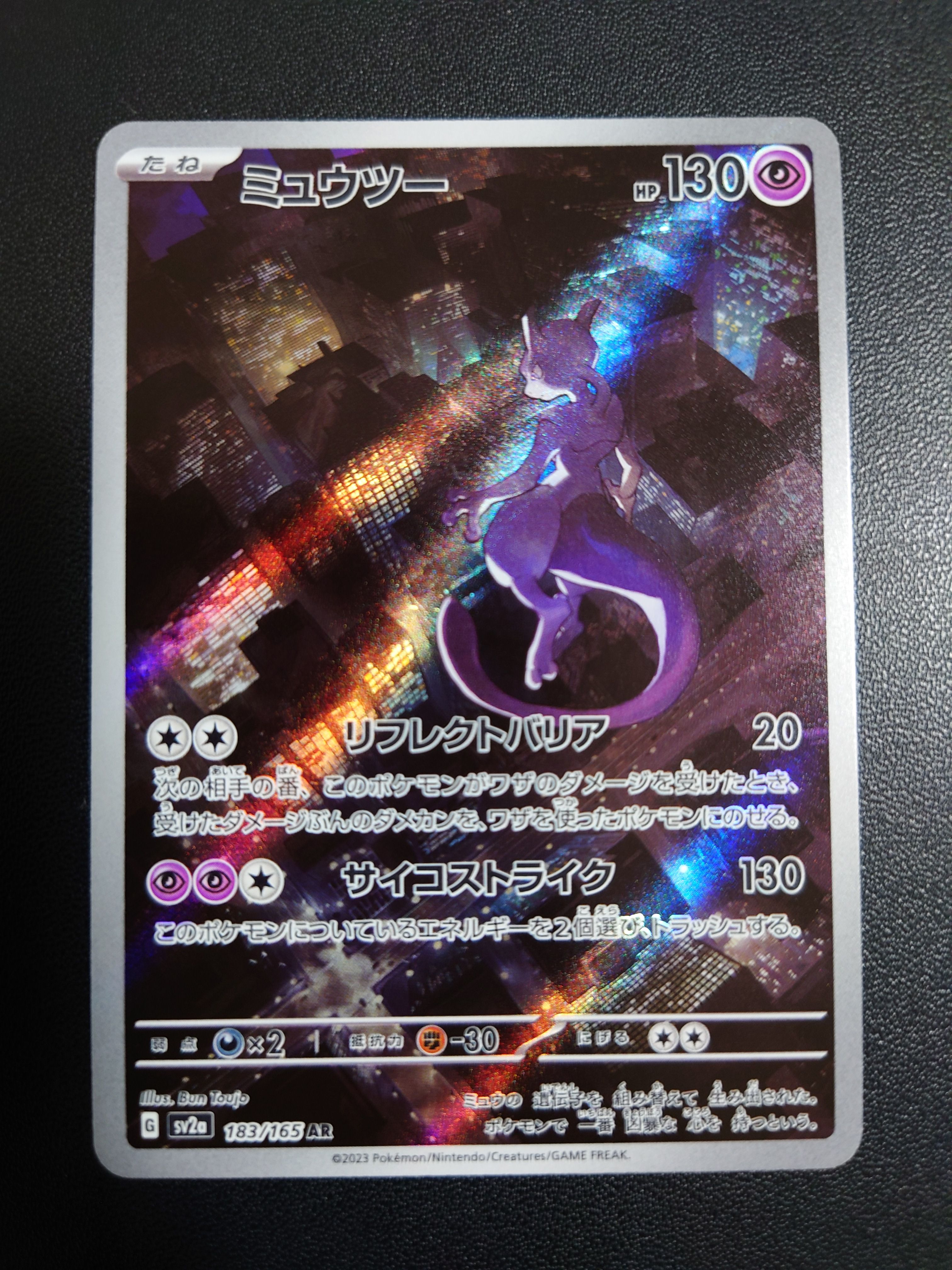 ミュウツー AR[SV2a 183/165](強化拡張パック「ポケモンカード151」)