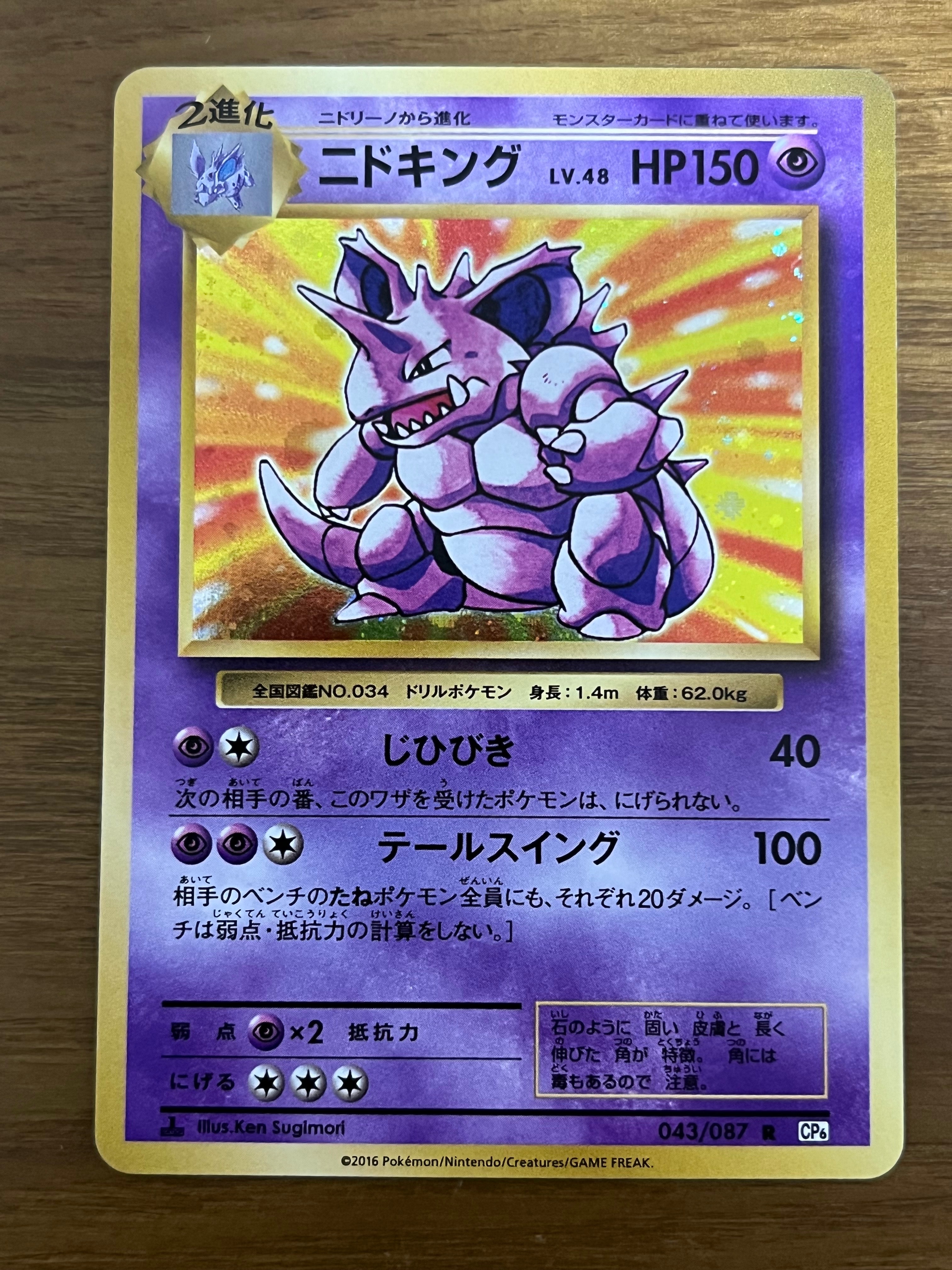 PSA10】ニドキング R :1ED [CP6 043/087](コンセプトパック