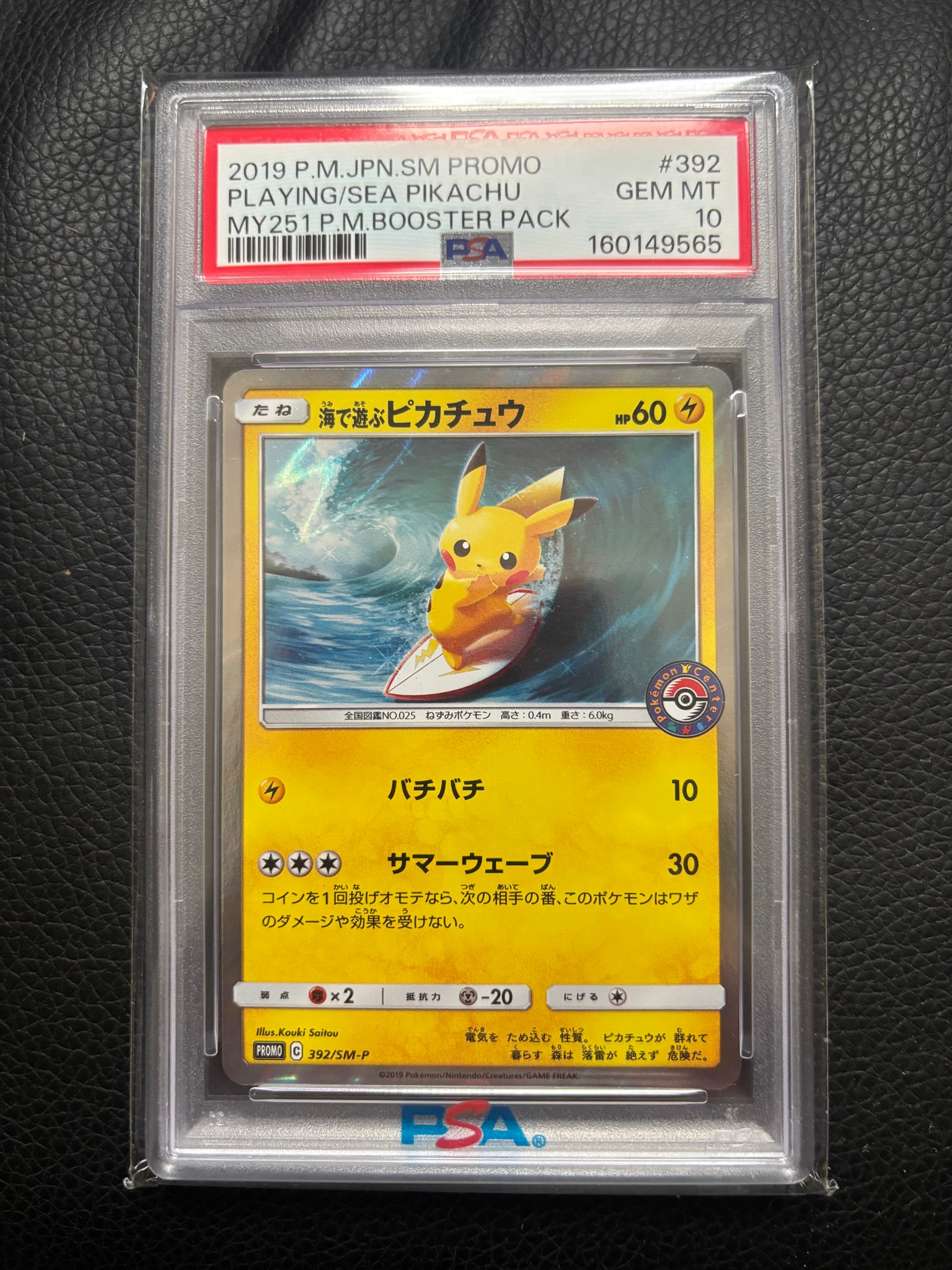 海で遊ぶピカチュウ: プロモ [SM-P 392](プロモーションカード「SM-P