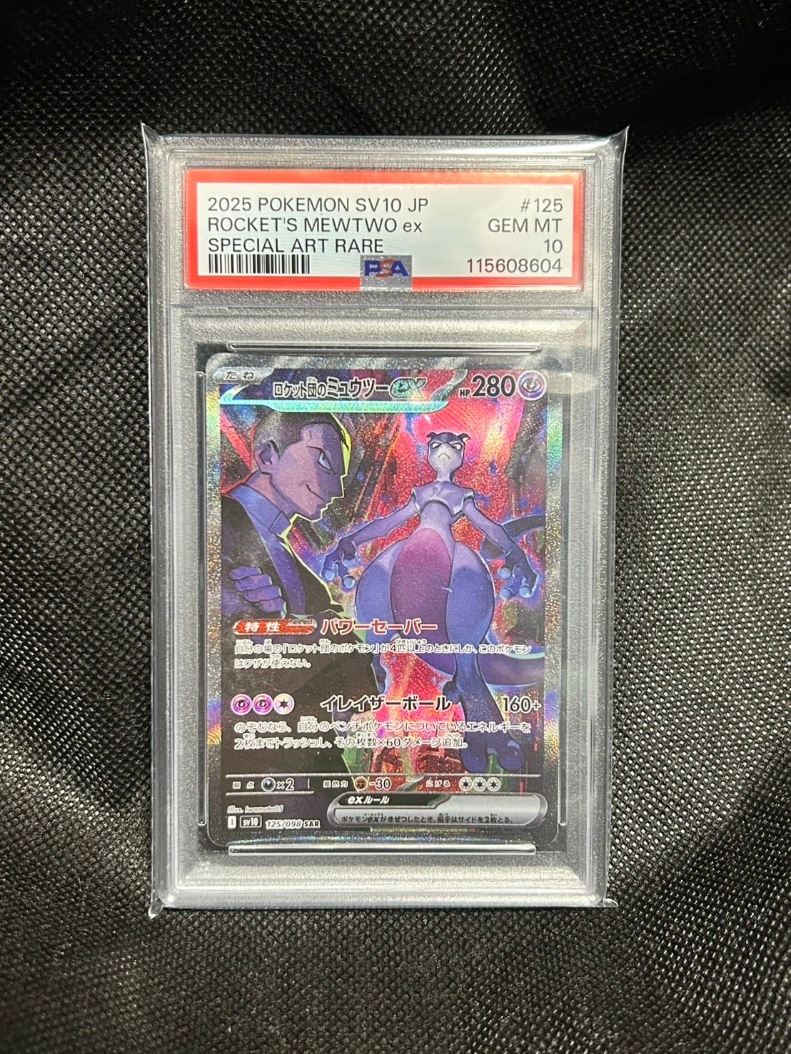 ロケット団のミュウツーex SAR [SV10 125/098](拡張パック「ロケット団の栄光」)