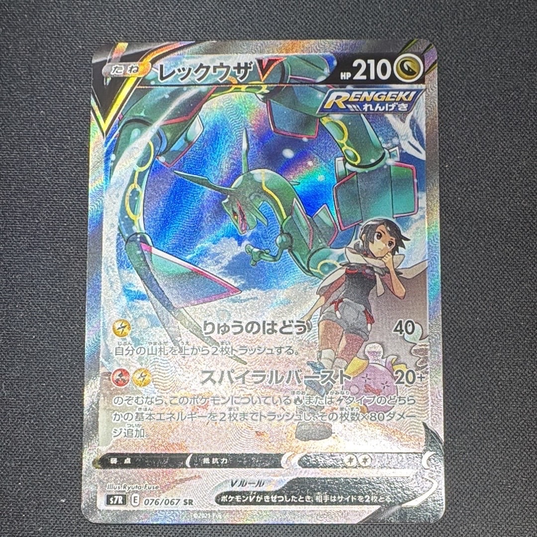 レックウザV SR: SA[S7R 076/067](拡張パック「蒼空ストリーム」)の