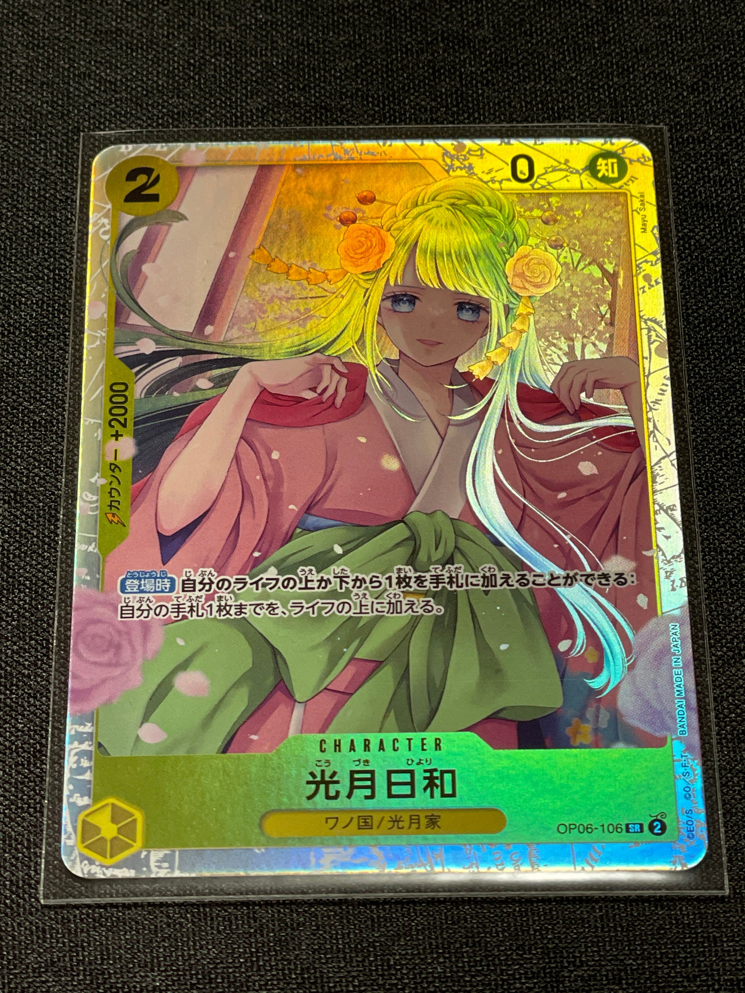 光月日和 SR [OP06-106] (ブースターパック 双璧の覇者)