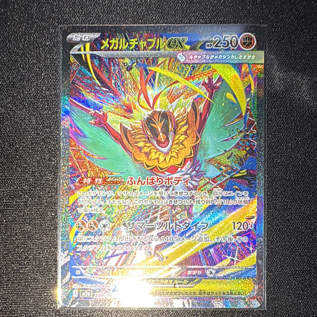 メガルチャブルex SAR [M2a 239/193](ハイクラスパック「MEGAドリームex」)