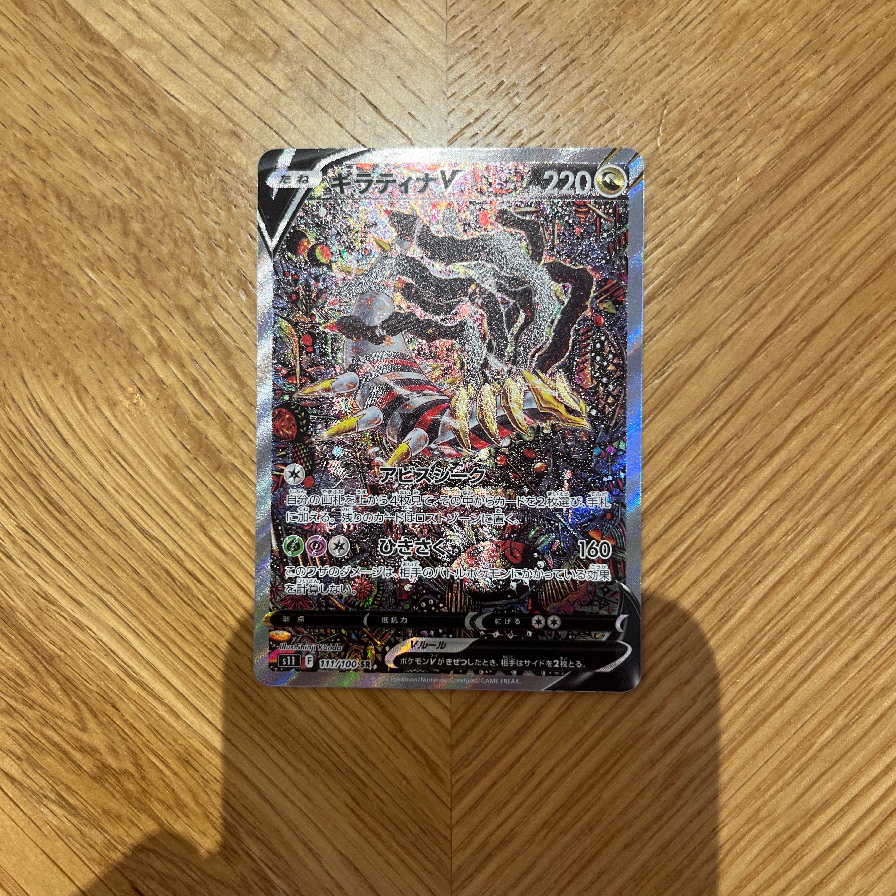 ギラティナV SR: SA[S11 111/100](拡張パック「ロストアビス」)