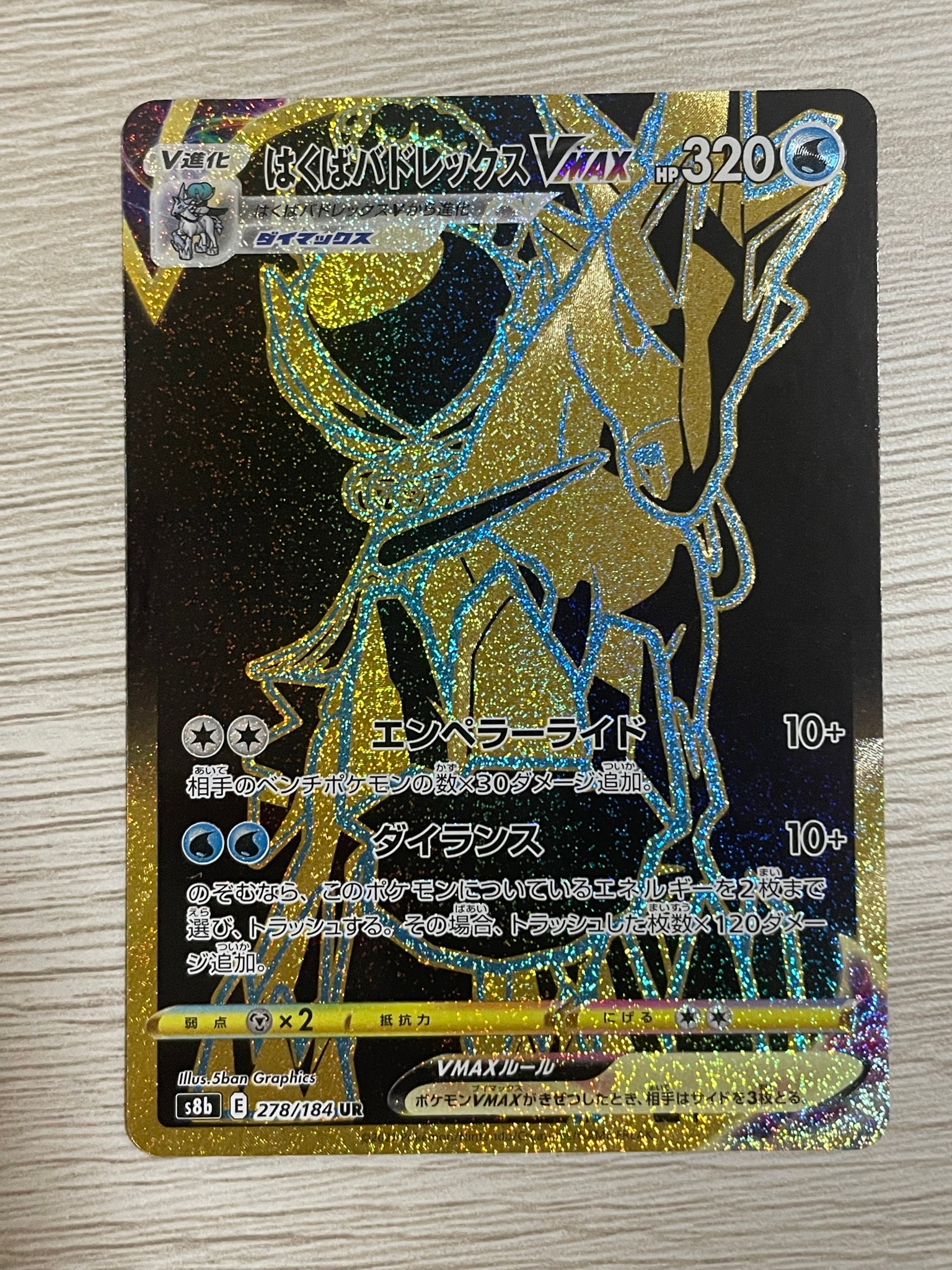 はくばバドレックスVMAX UR[S8b 278/184](ハイクラスパック「VMAXクライマックス」)