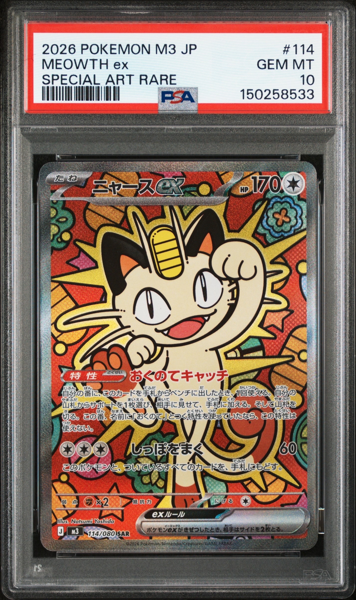 ニャースex SAR [M3 114/080](拡張パック「ムニキスゼロ」)