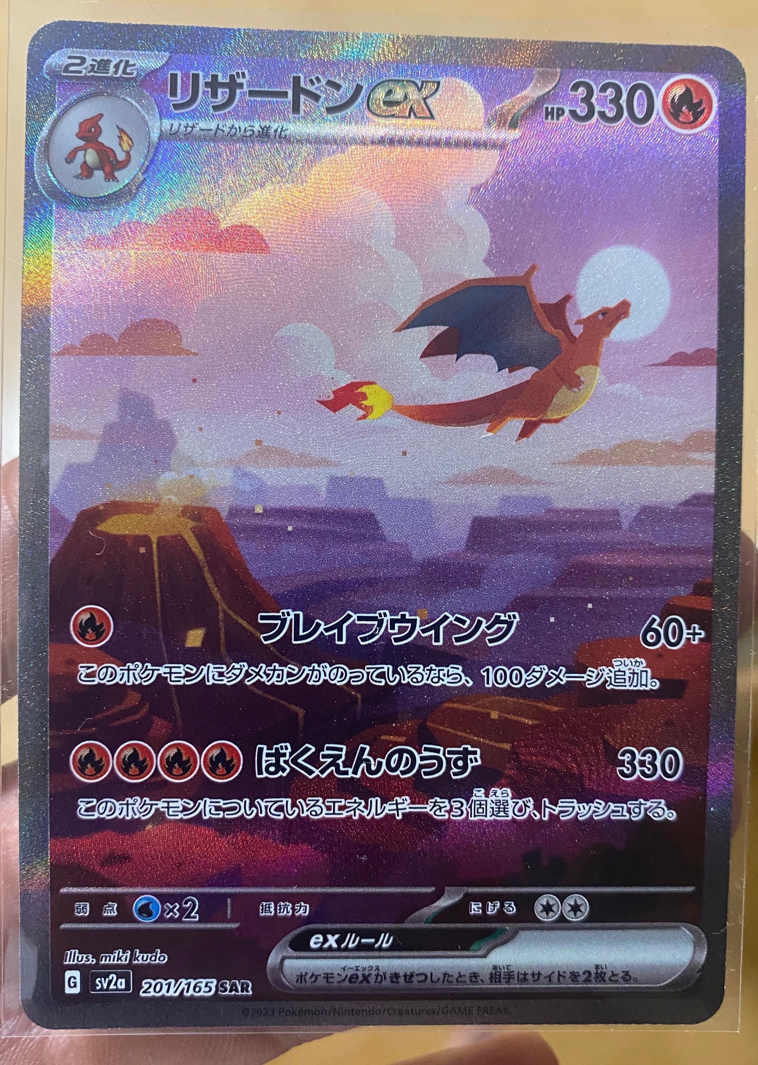 リザードンex SAR [SV2a 201/165](強化拡張パック「ポケモンカード151」)