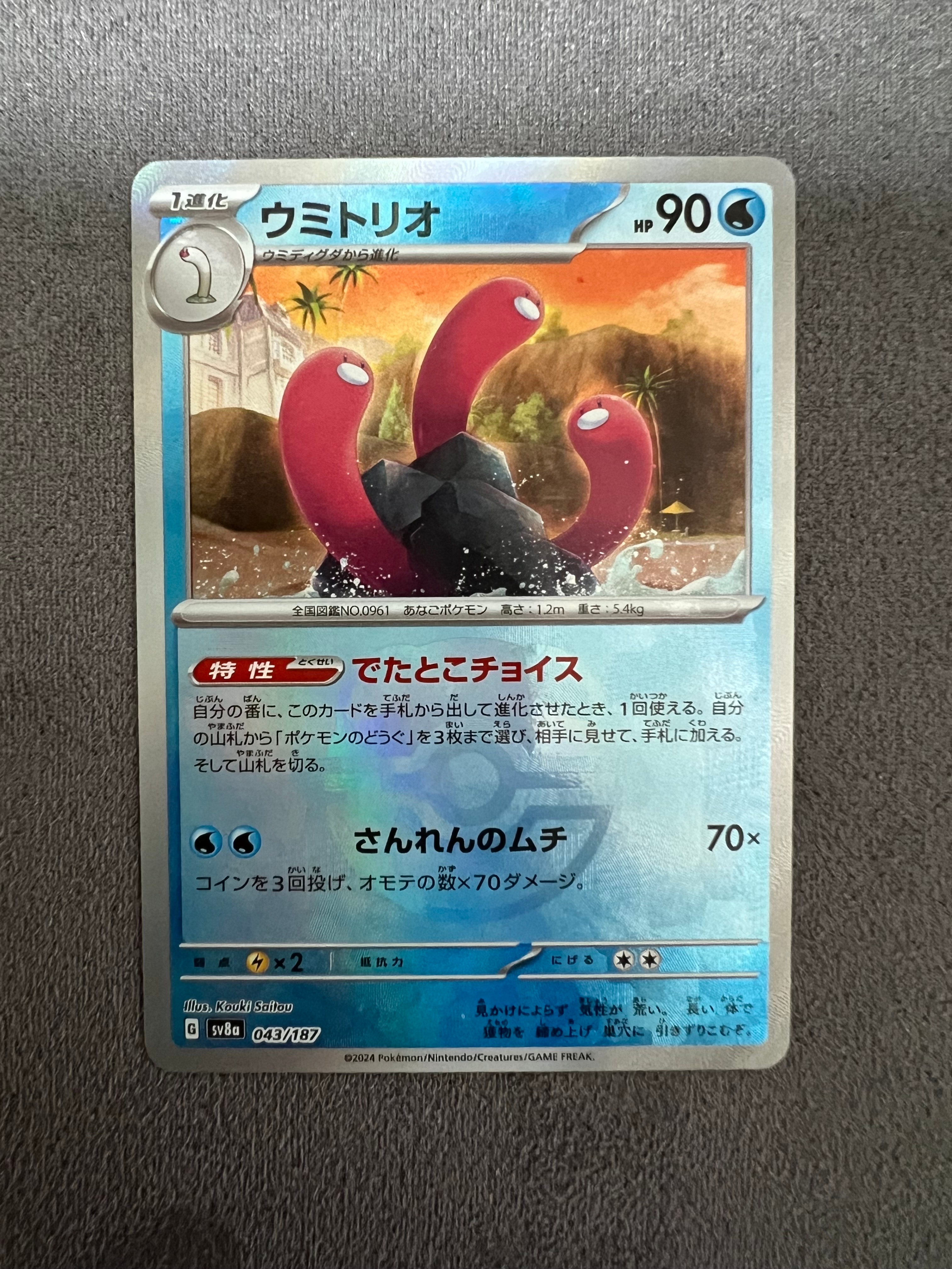 ウミトリオ :マスターボールミラー [SV8a 043/187](ハイクラスパック「テラスタルフェスex」)