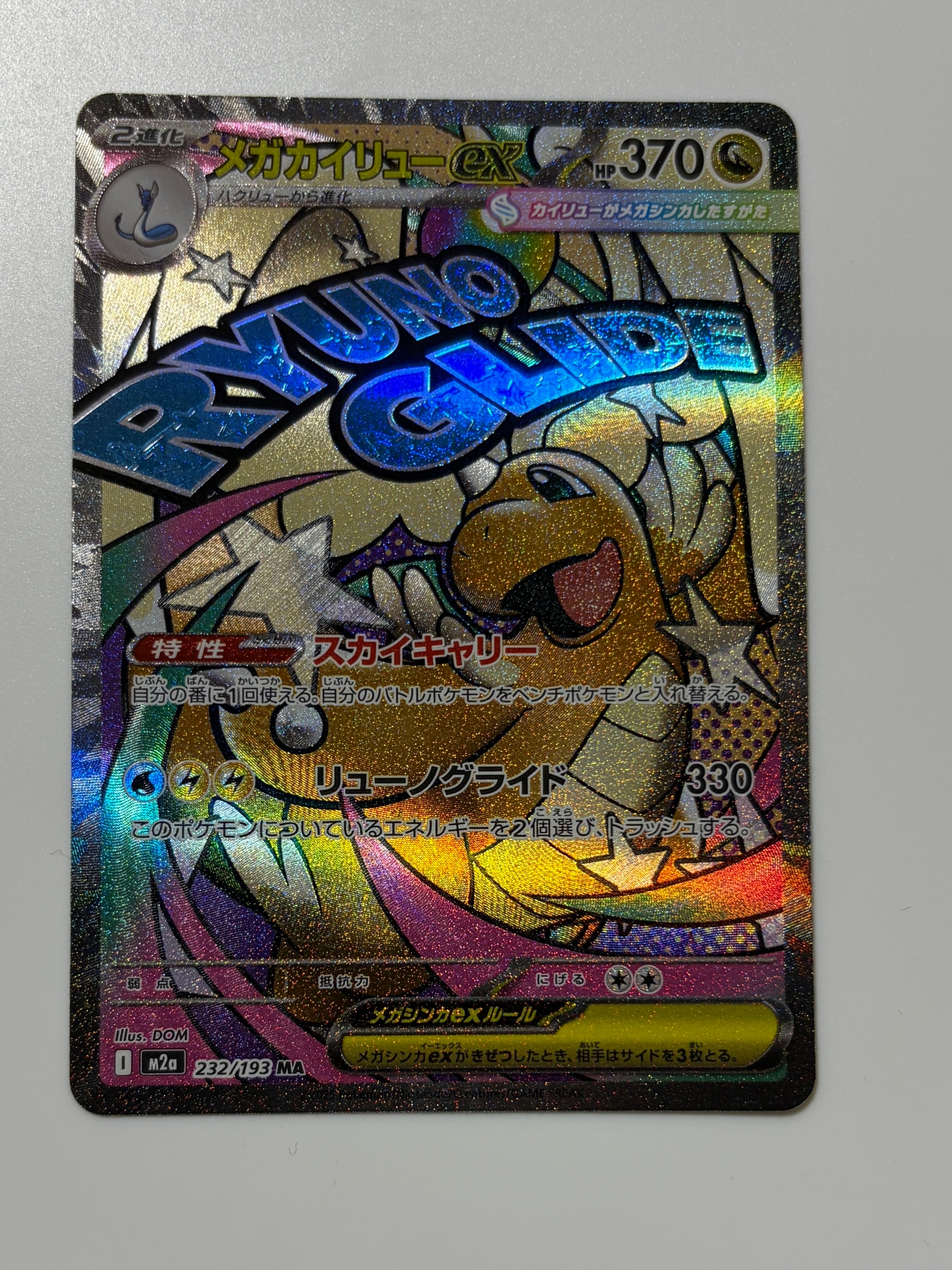 メガカイリューex MA [M2a 232/193](ハイクラスパック「MEGAドリームex」)