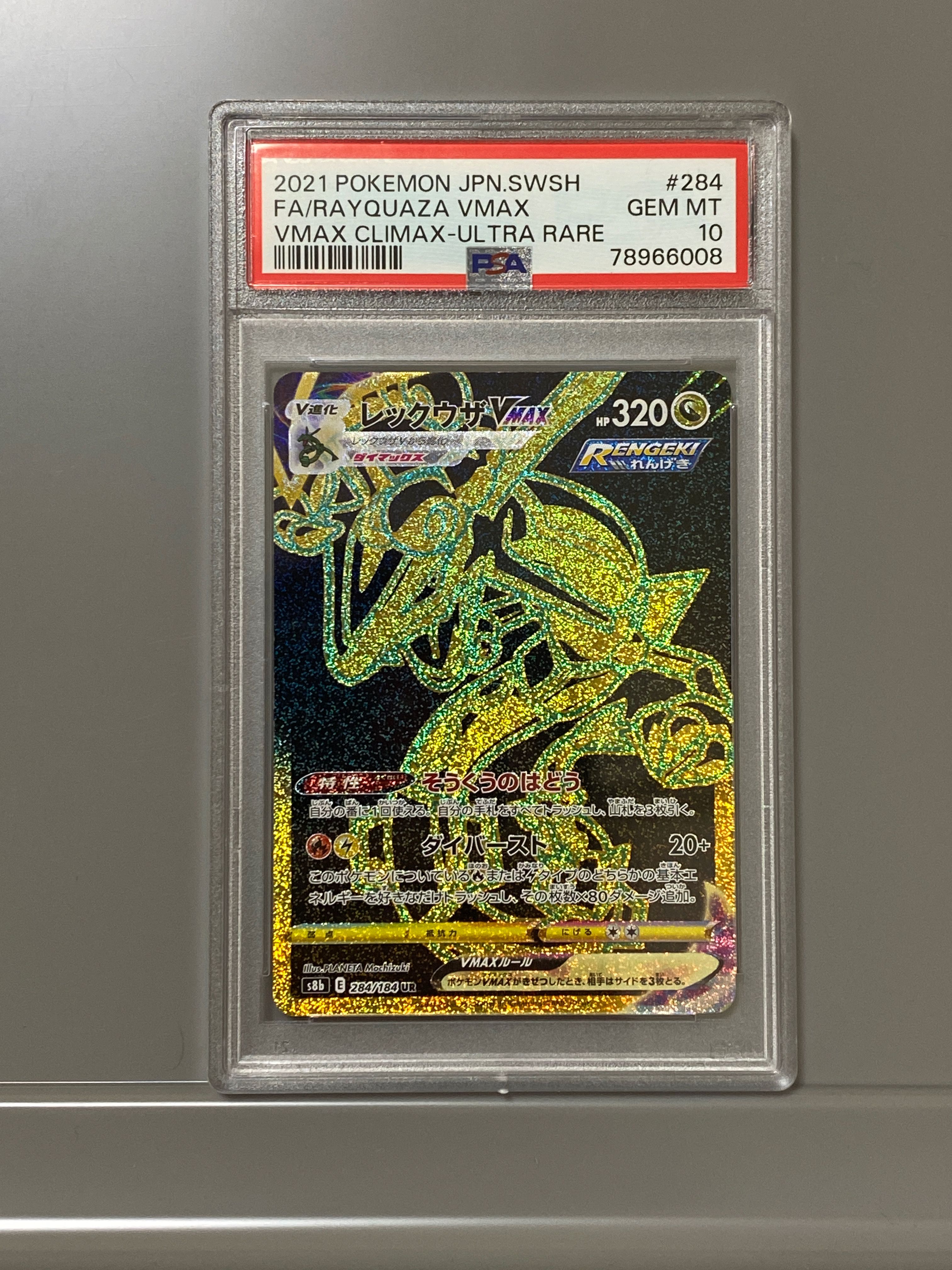 レックウザVMAX UR[S8b 284/184](ハイクラスパック「VMAXクライマックス」)