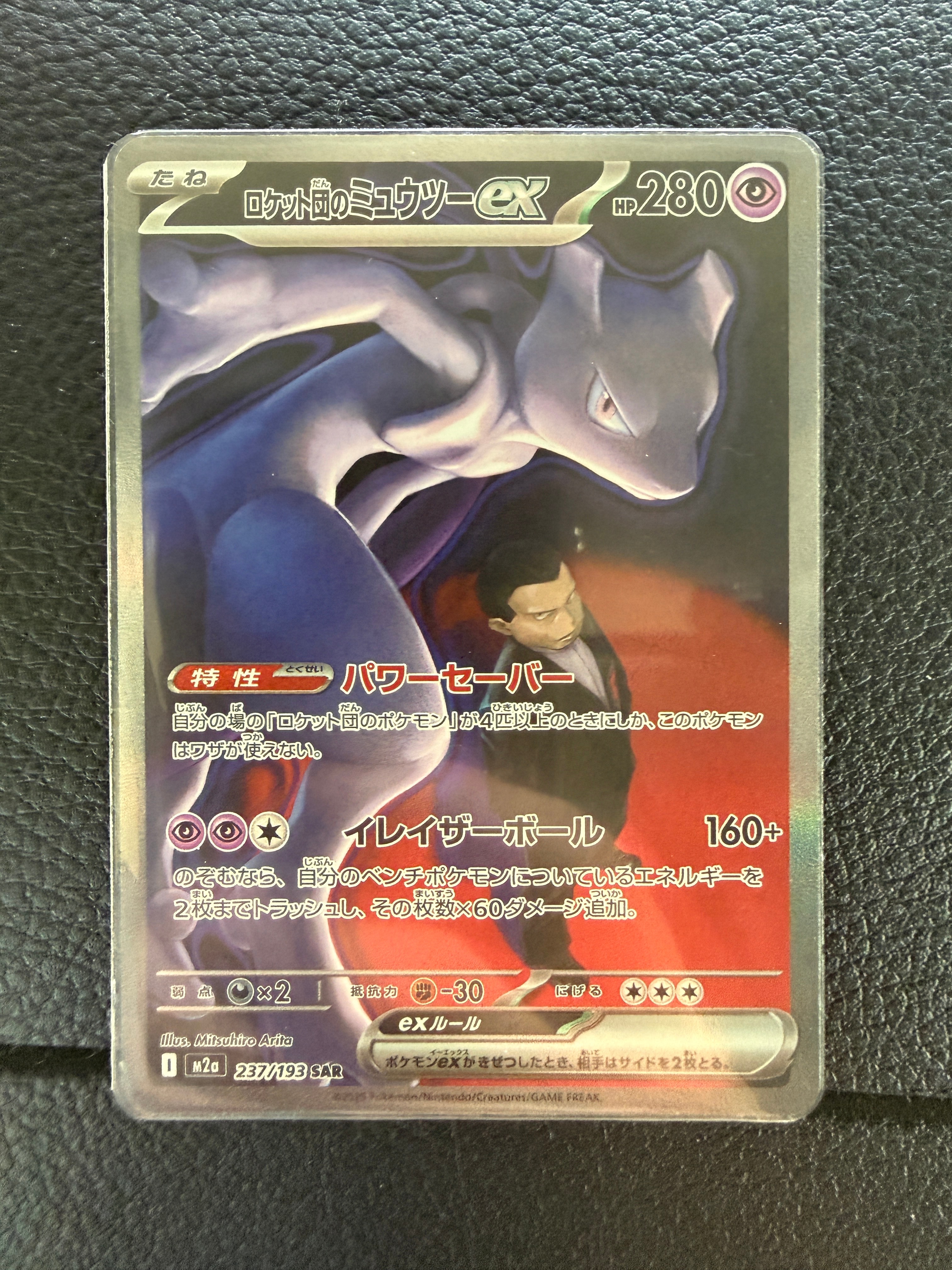 ロケット団のミュウツーex SAR [M2a 237/193](ハイクラスパック「MEGAドリームex」)