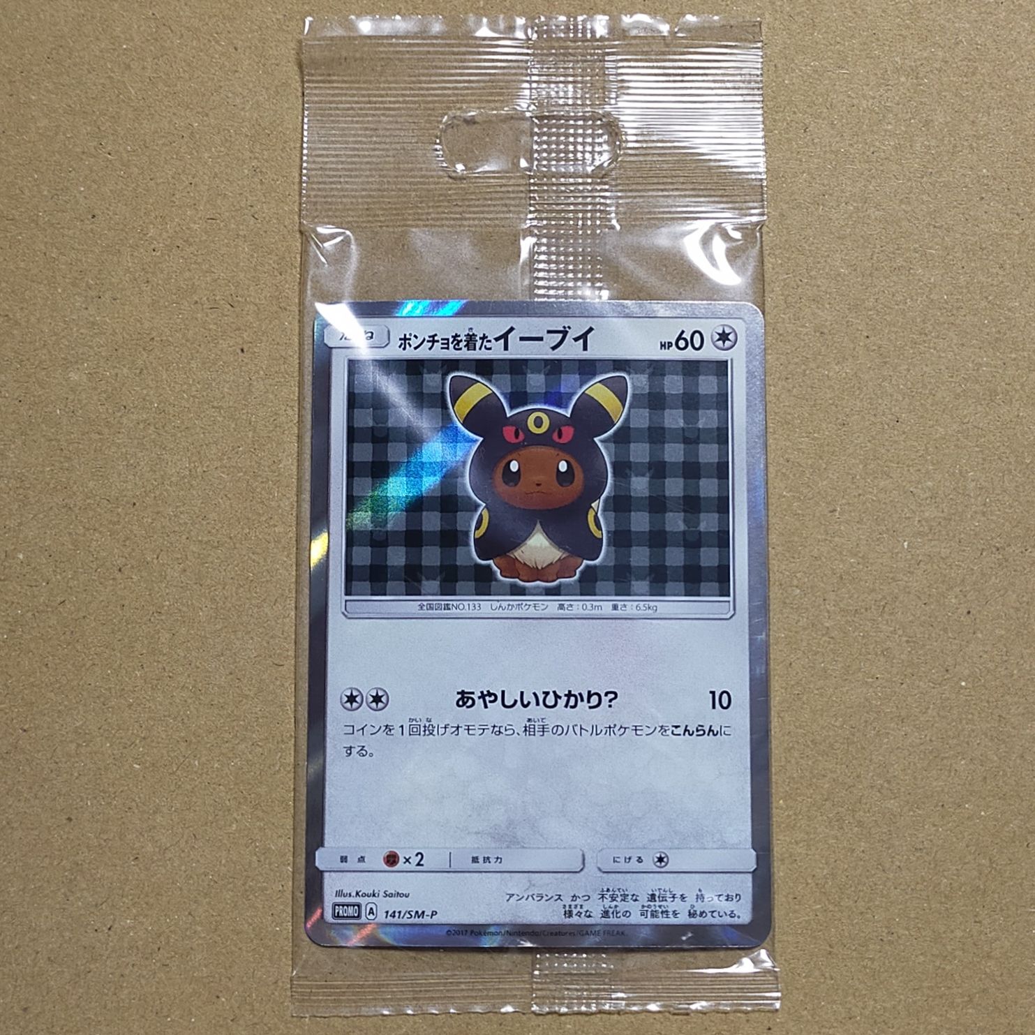 ポンチョを着たイーブイ: プロモ[SM-P 141](プロモーションカード「SM-P」)