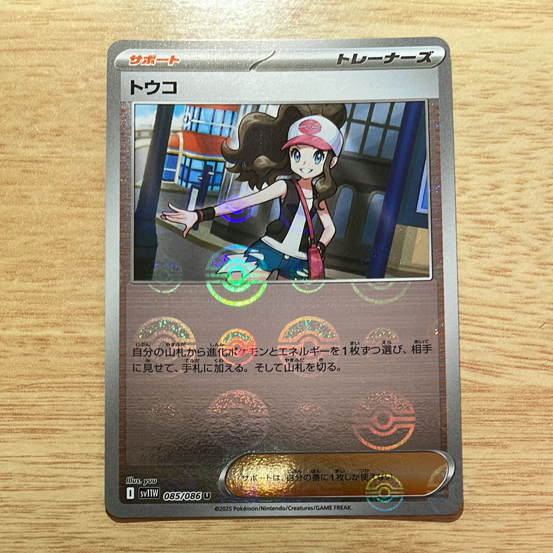 トウコ U :モンスターボールミラー [SV11W 085/086](拡張パック「ホワイトフレア」)