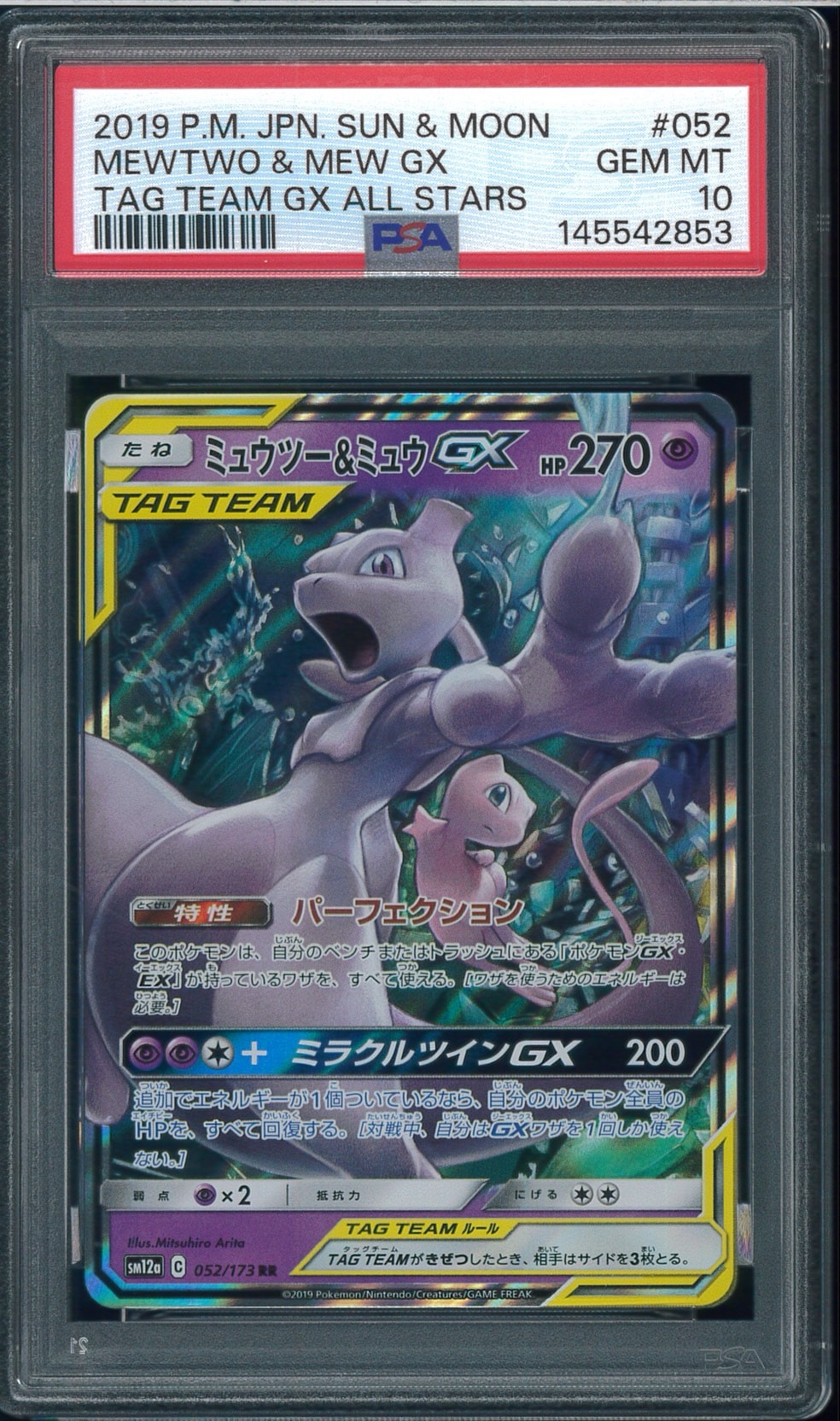 ミュウツー&ミュウGX RR [SM12a 052/173](ハイクラスパック「TAG TEAM GX タッグオールスターズ」)