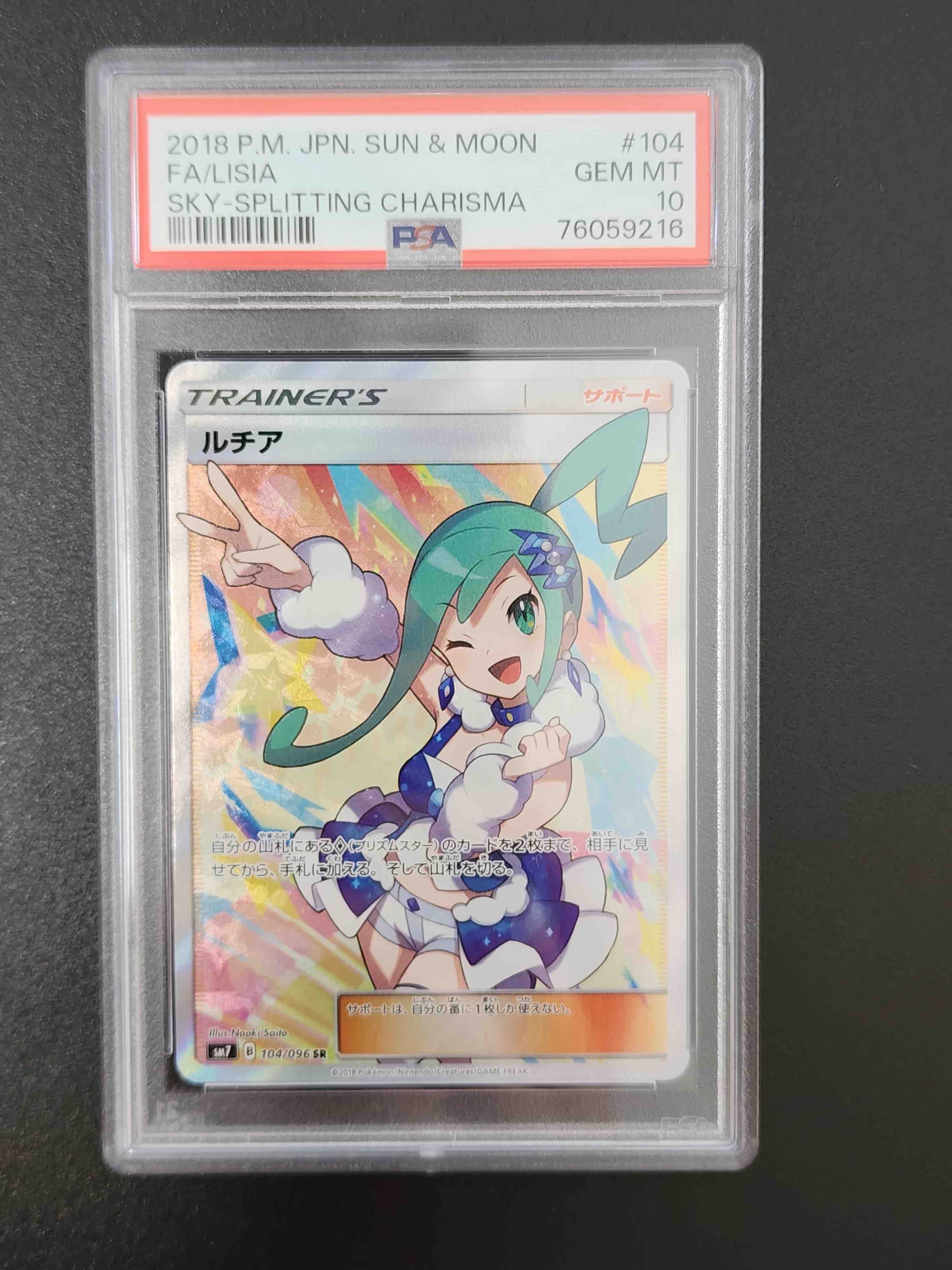 ルチア SR[SM7 104/096](拡張パック「裂空のカリスマ」)