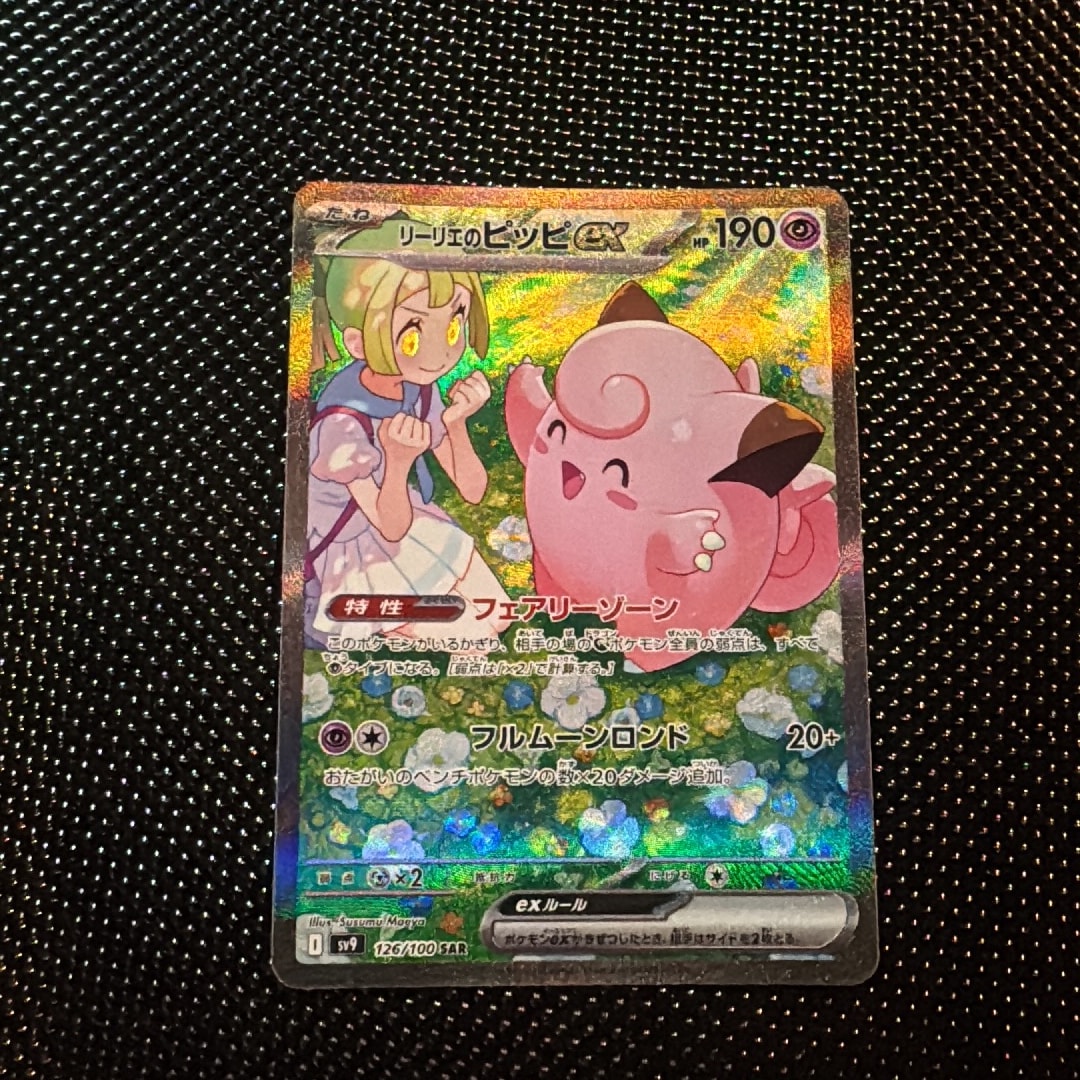 PSA10】リーリエのピッピex SAR [SV9 126/100](拡張パック「バトル